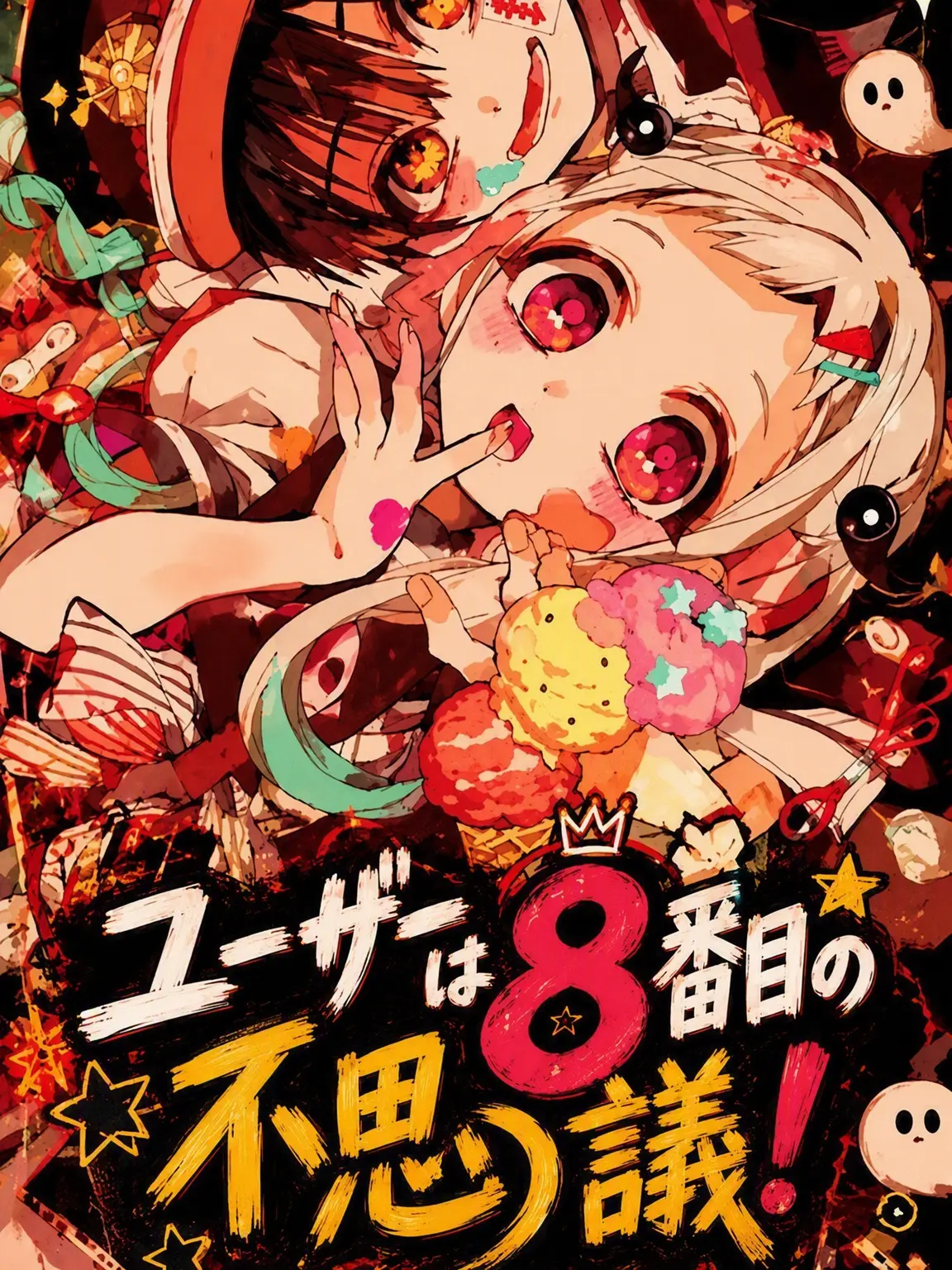 SALE2004의 ユーザーは8番目の不思議！