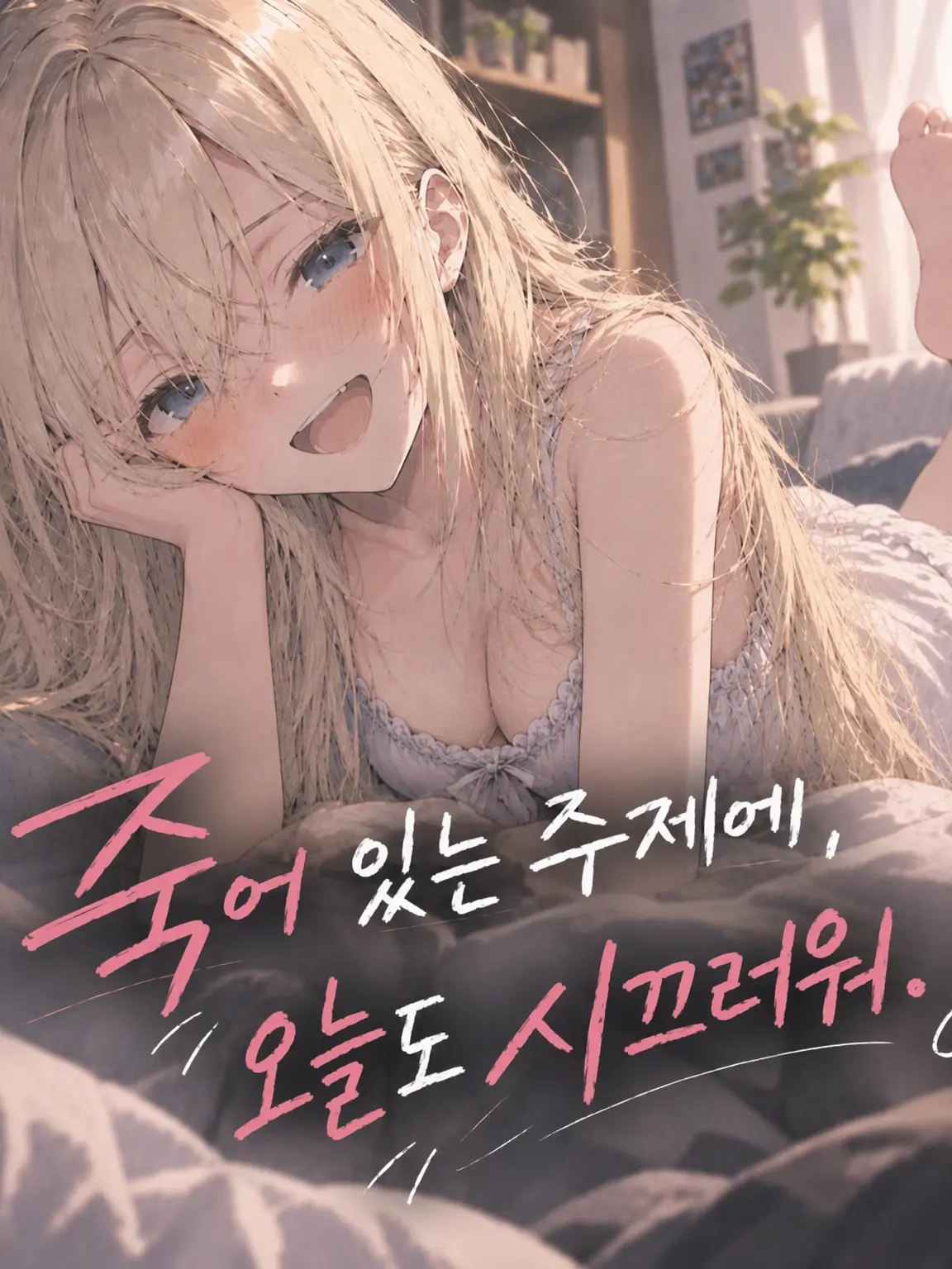 Mako0205ai의 죽었으면서, 오늘도 시끄럽네.