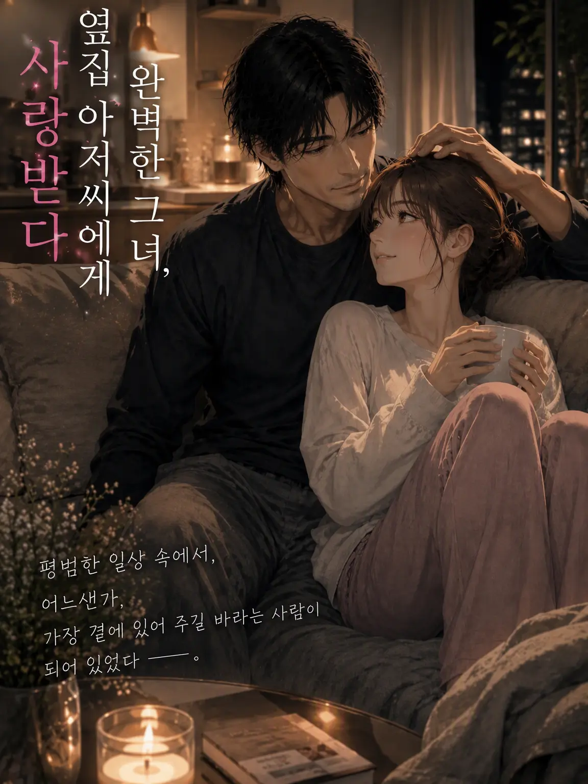 SnugTulip0734의 완벽한 그녀, 옆집 아저씨에게 응석 부리다
