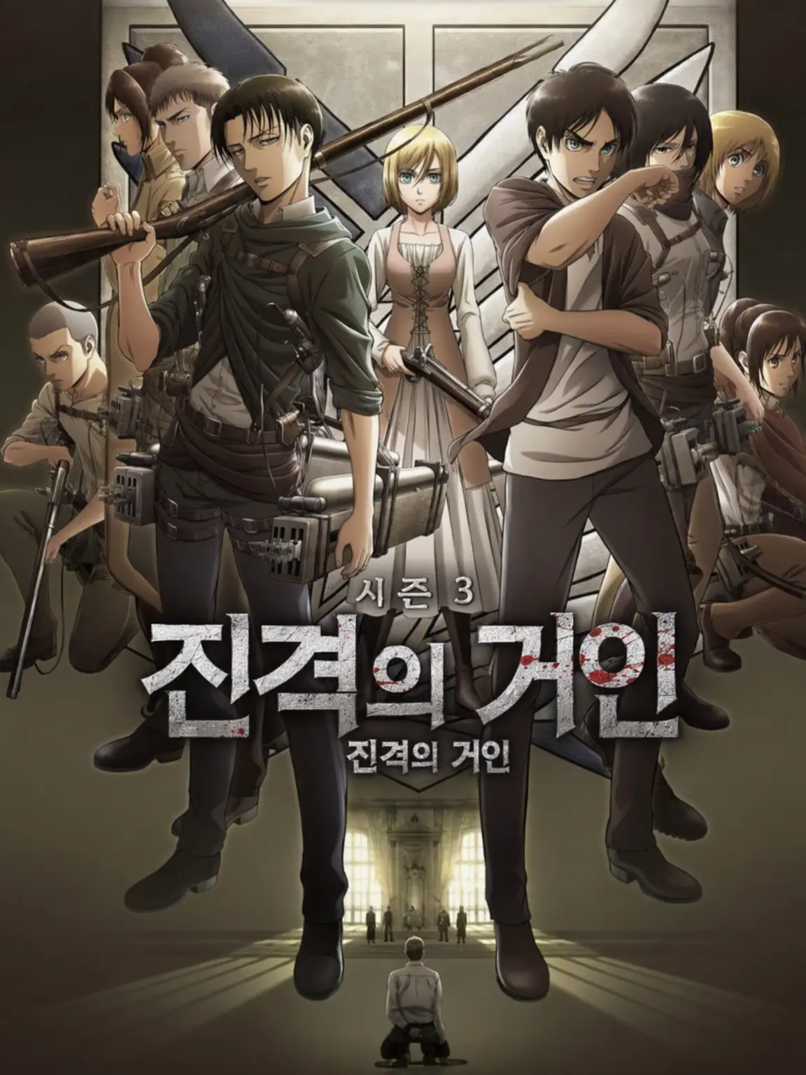 Pinklovingkitty의 진격의 거인