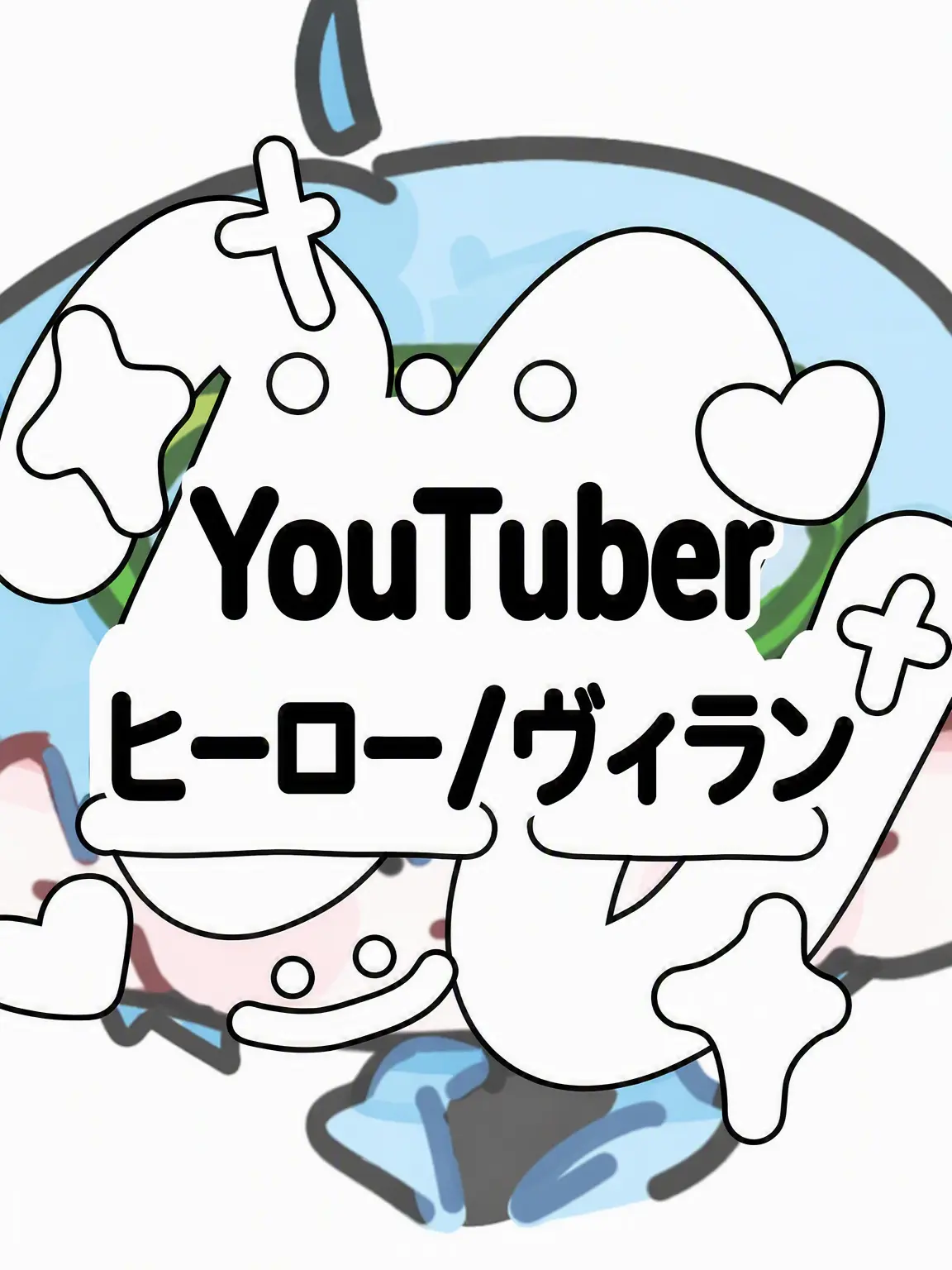 Hx.dxu_의 YouTuberヒーロー/ヴィラン