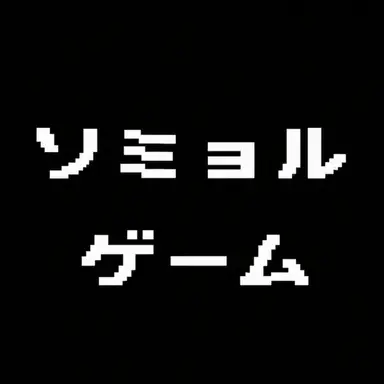Profile image of ソミョル