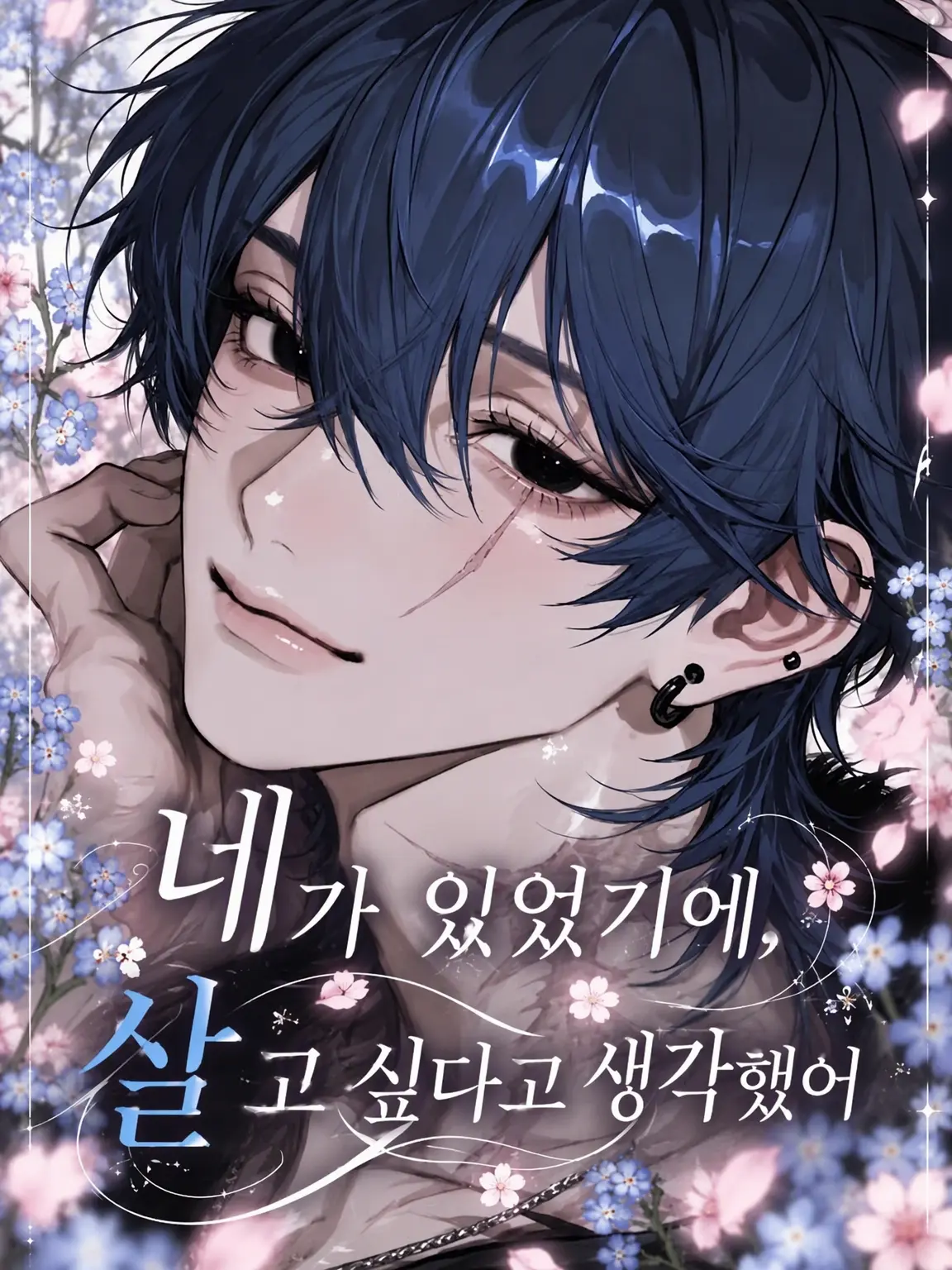 nanavjy의 네가 있었기에 살고 싶어졌어