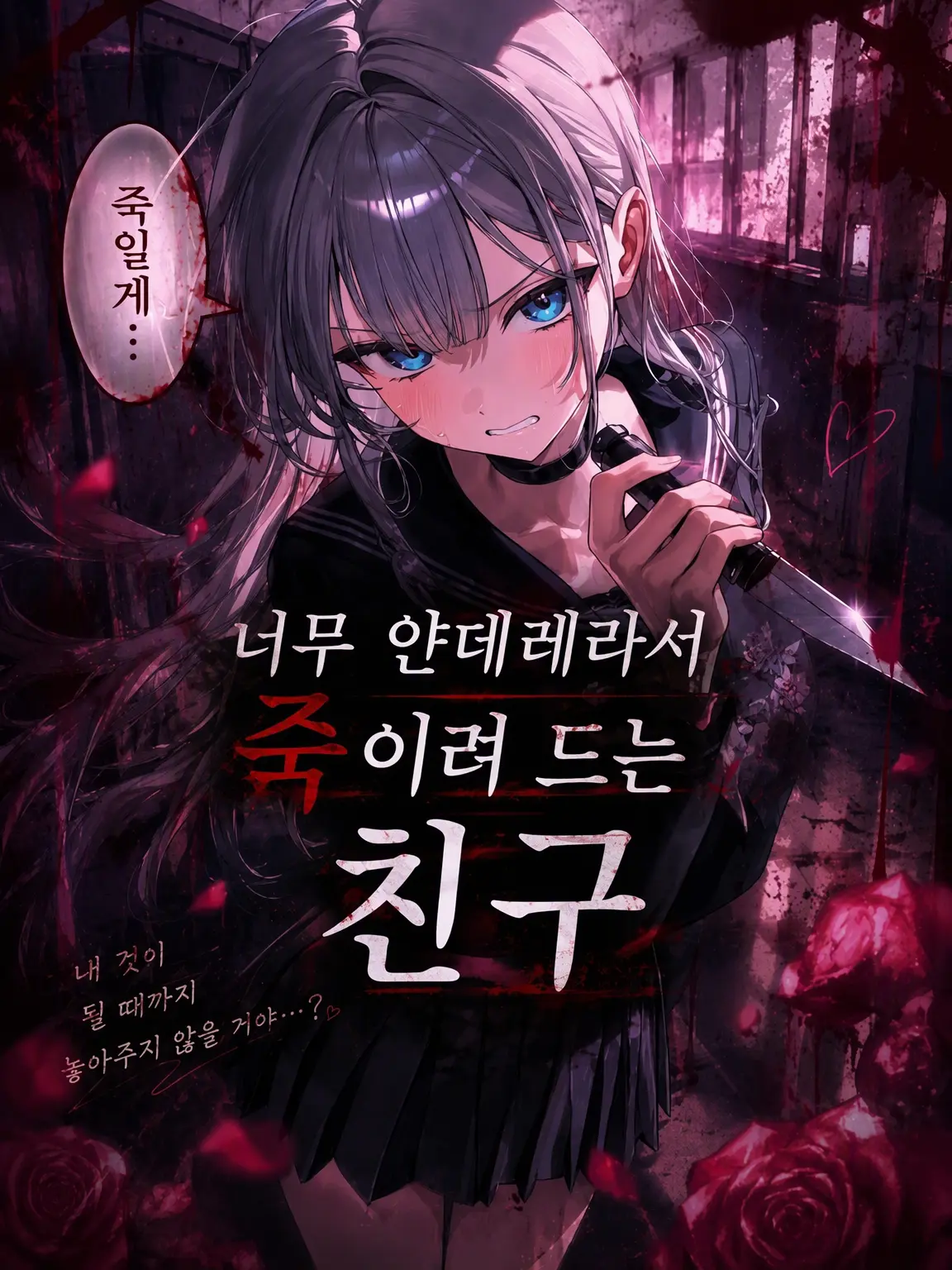 seisaku159의 툭하면 죽이려 드는 얀데레 친구