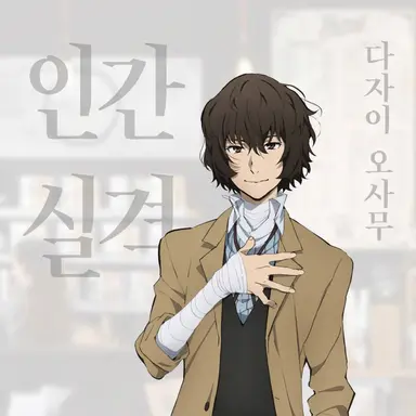Profile image of 다자이 오사무