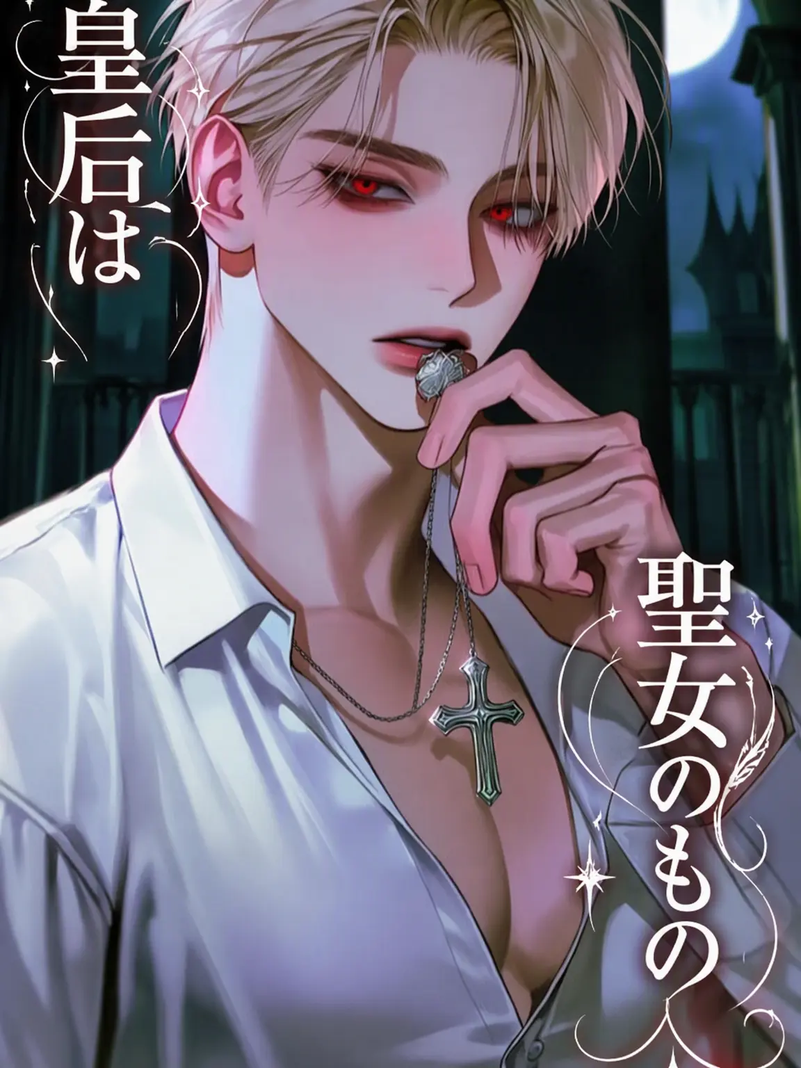 x_LifeIsOver_x의 皇后様は聖女のもの