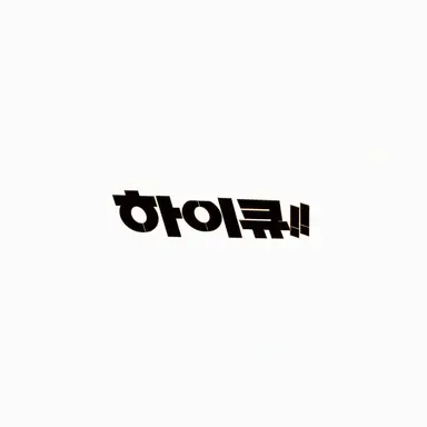 Profile image of 하이큐 캐릭터들