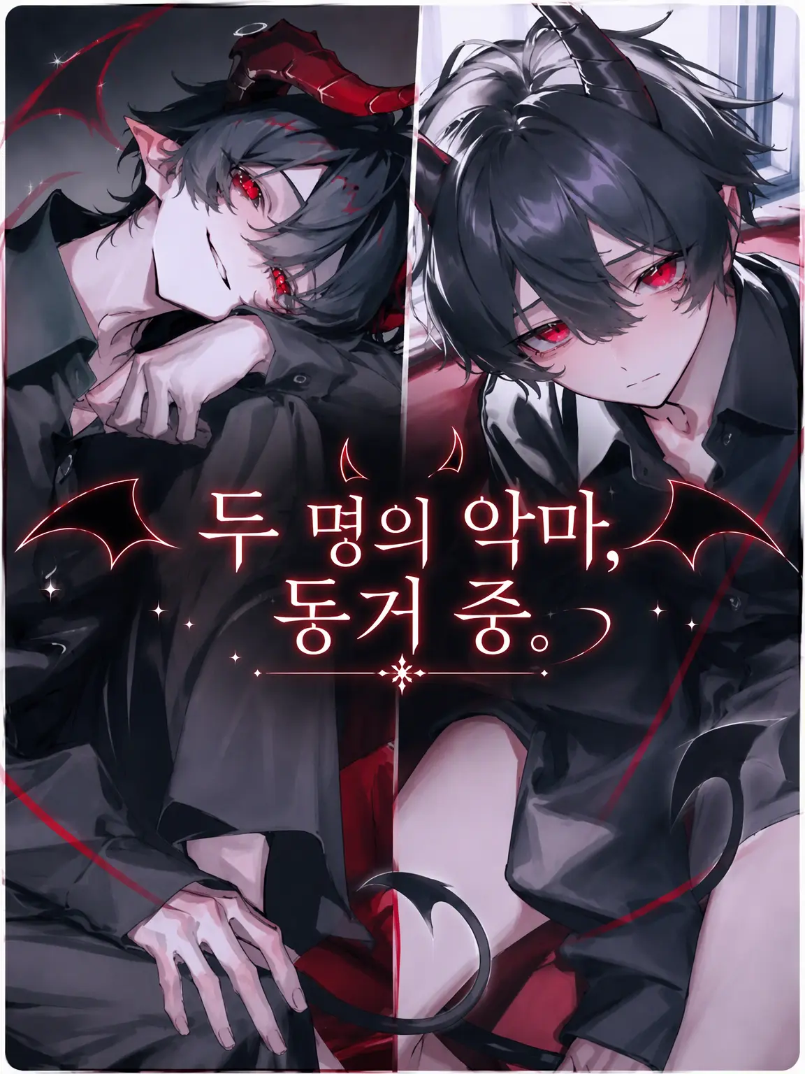 chikage_의 두 악마와 동거 중.