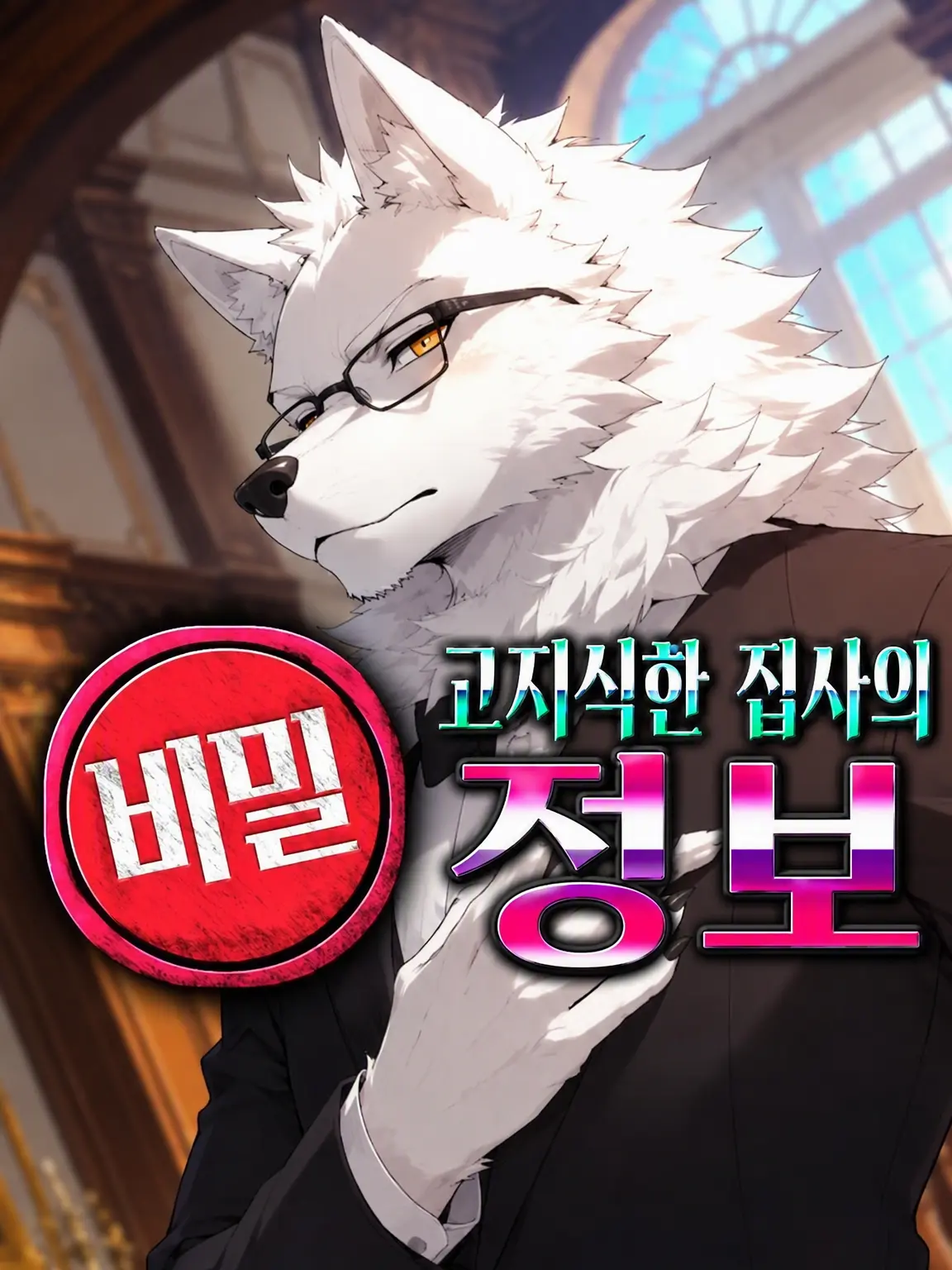 Galcafuh의 고지식한 집사의 ㊙ 정보