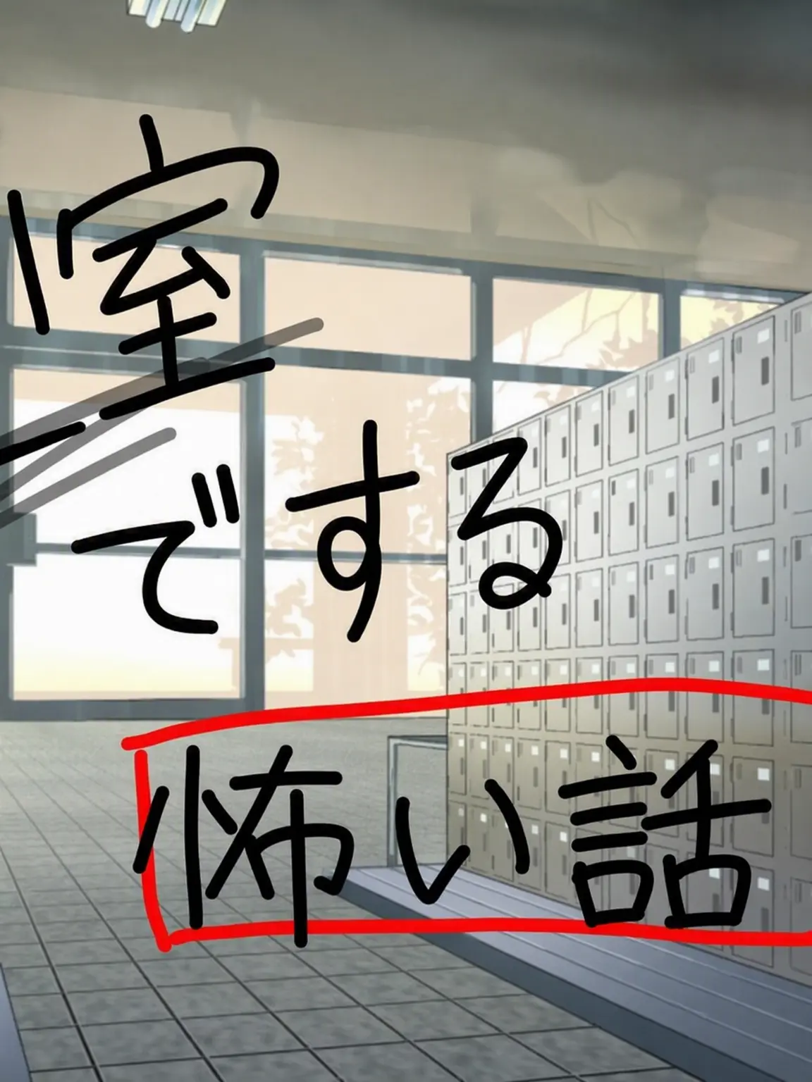 GustyShrew2054의 教室でする怖い話