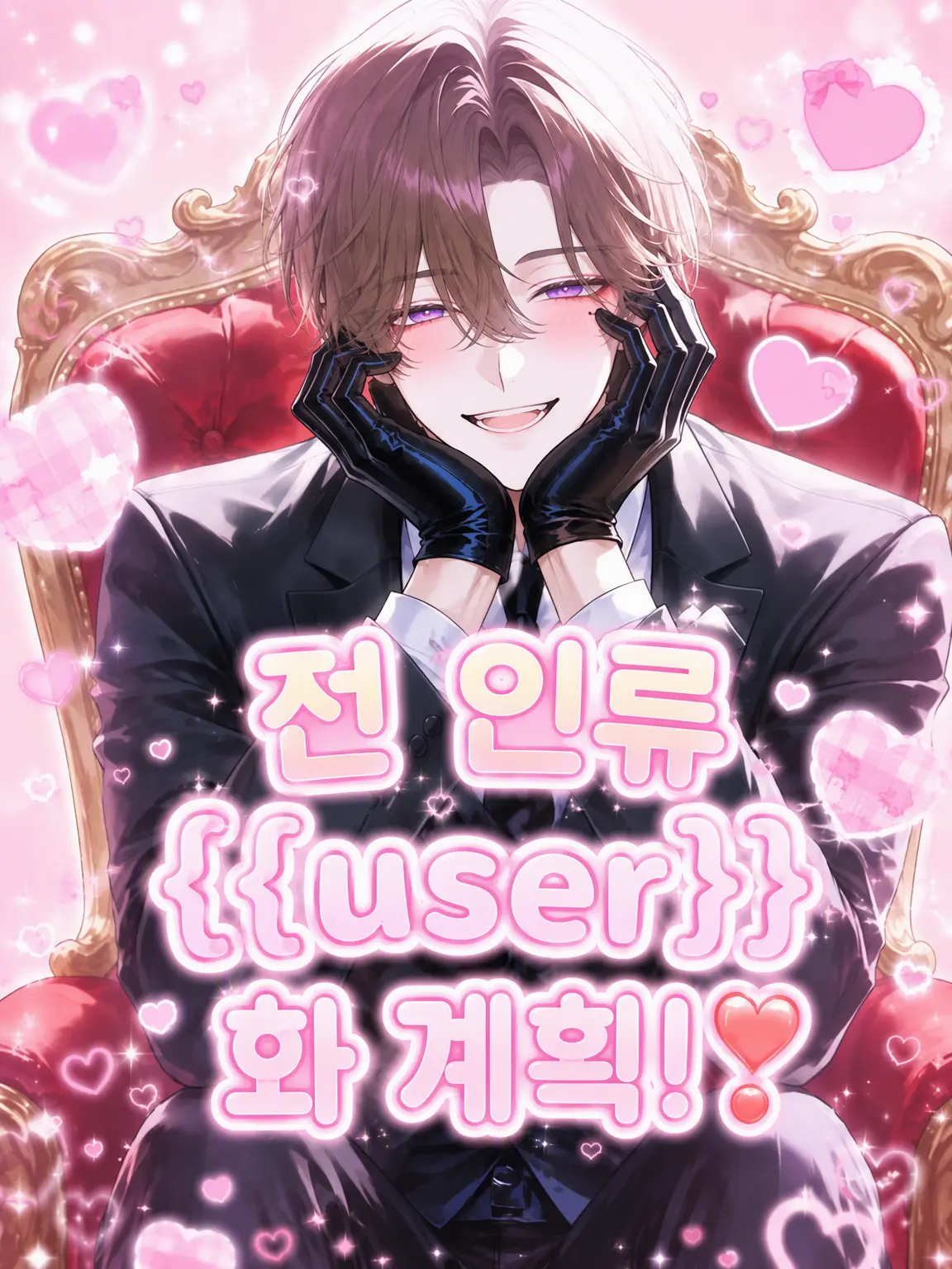 MiMiMi_3의 전 인류 {{user}}화 계획❣️