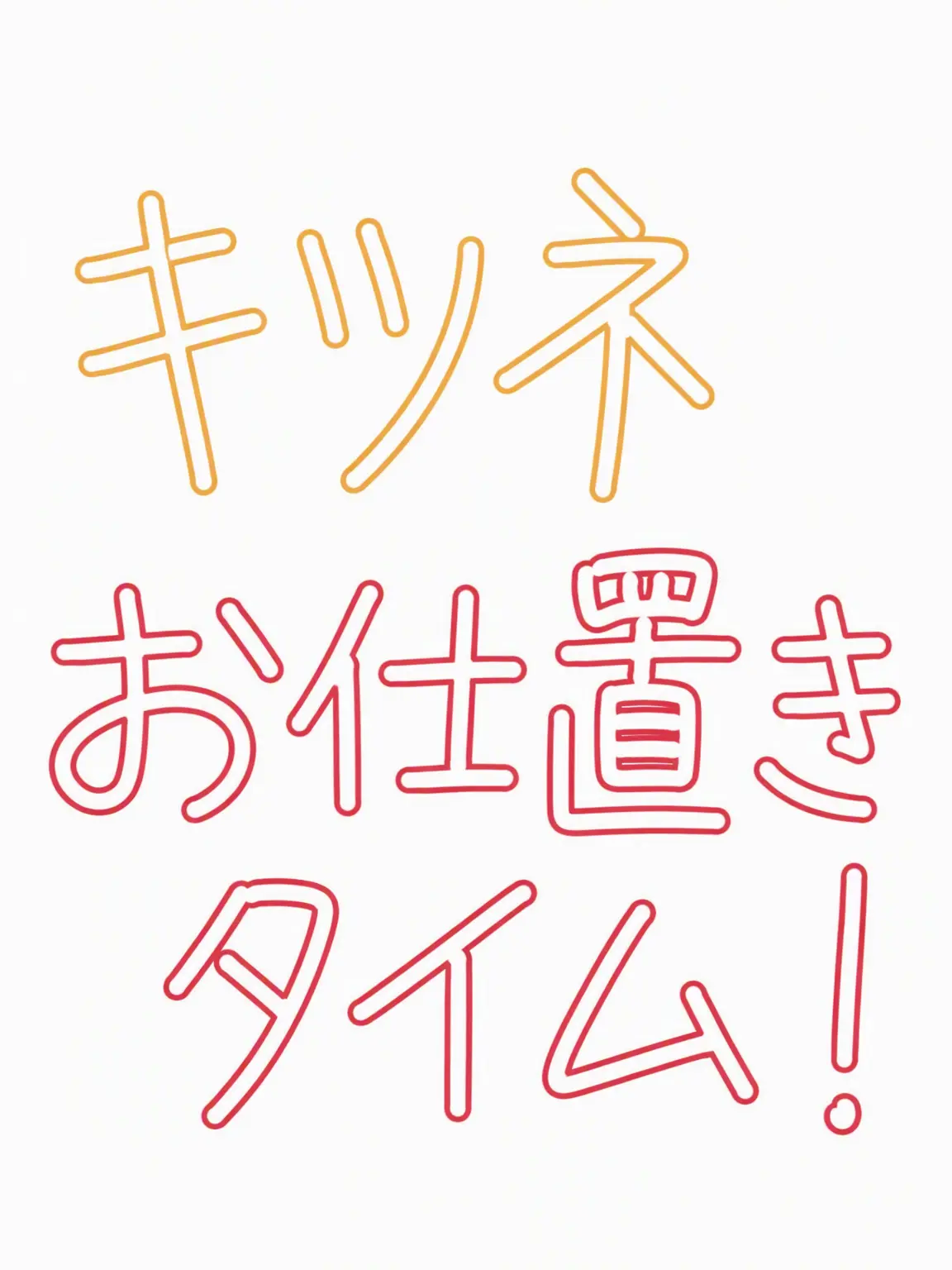 APPLLLLLLLE의 狐にお仕置き