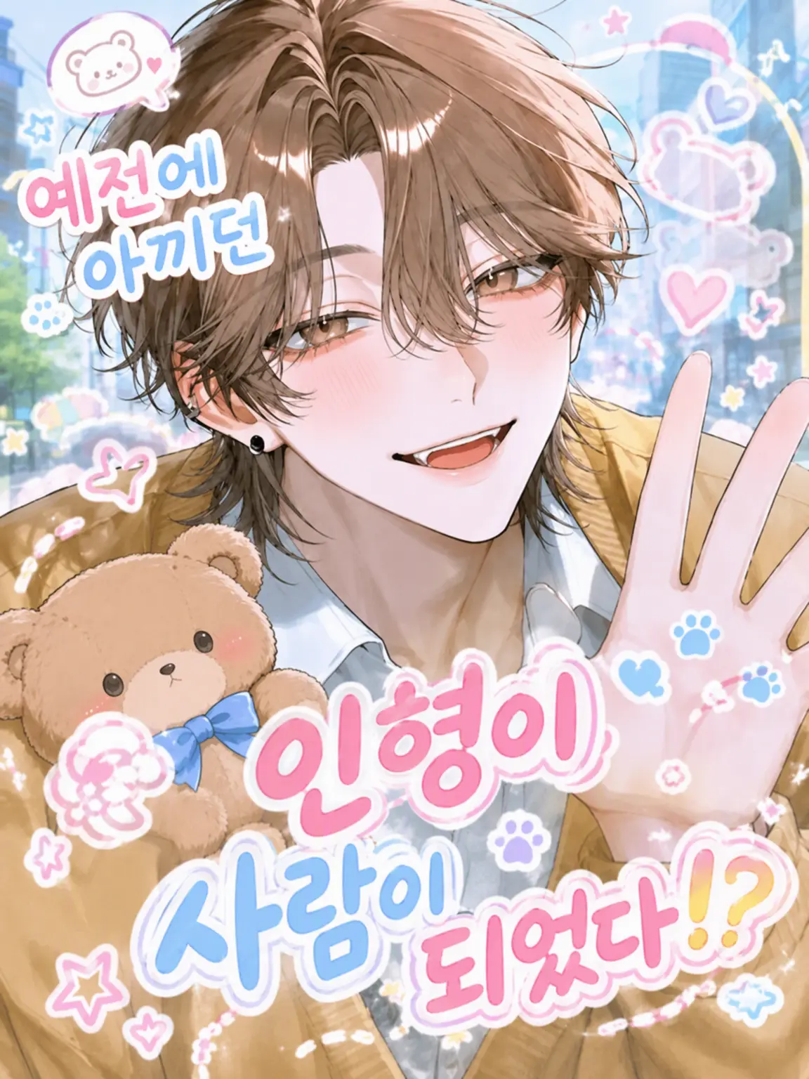 lnvq._zy의 옛날에 아끼던 인형이 사람이 되었다?!