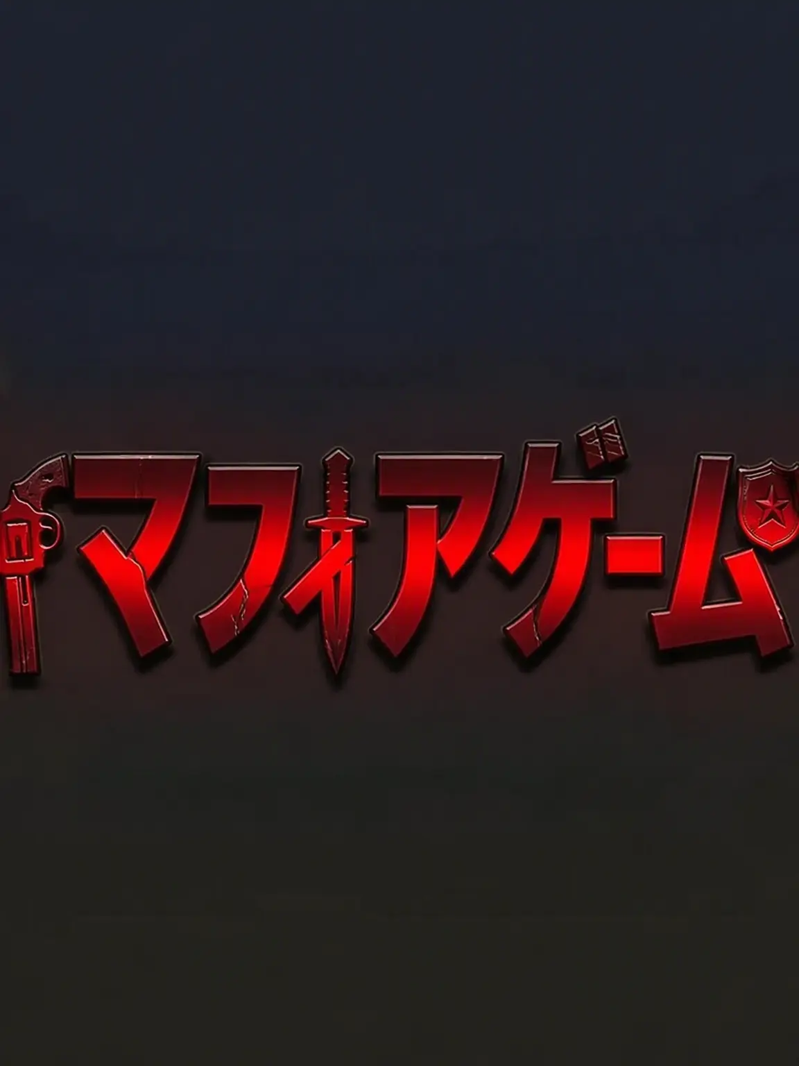 6kimchi의 マフィアゲーム学校