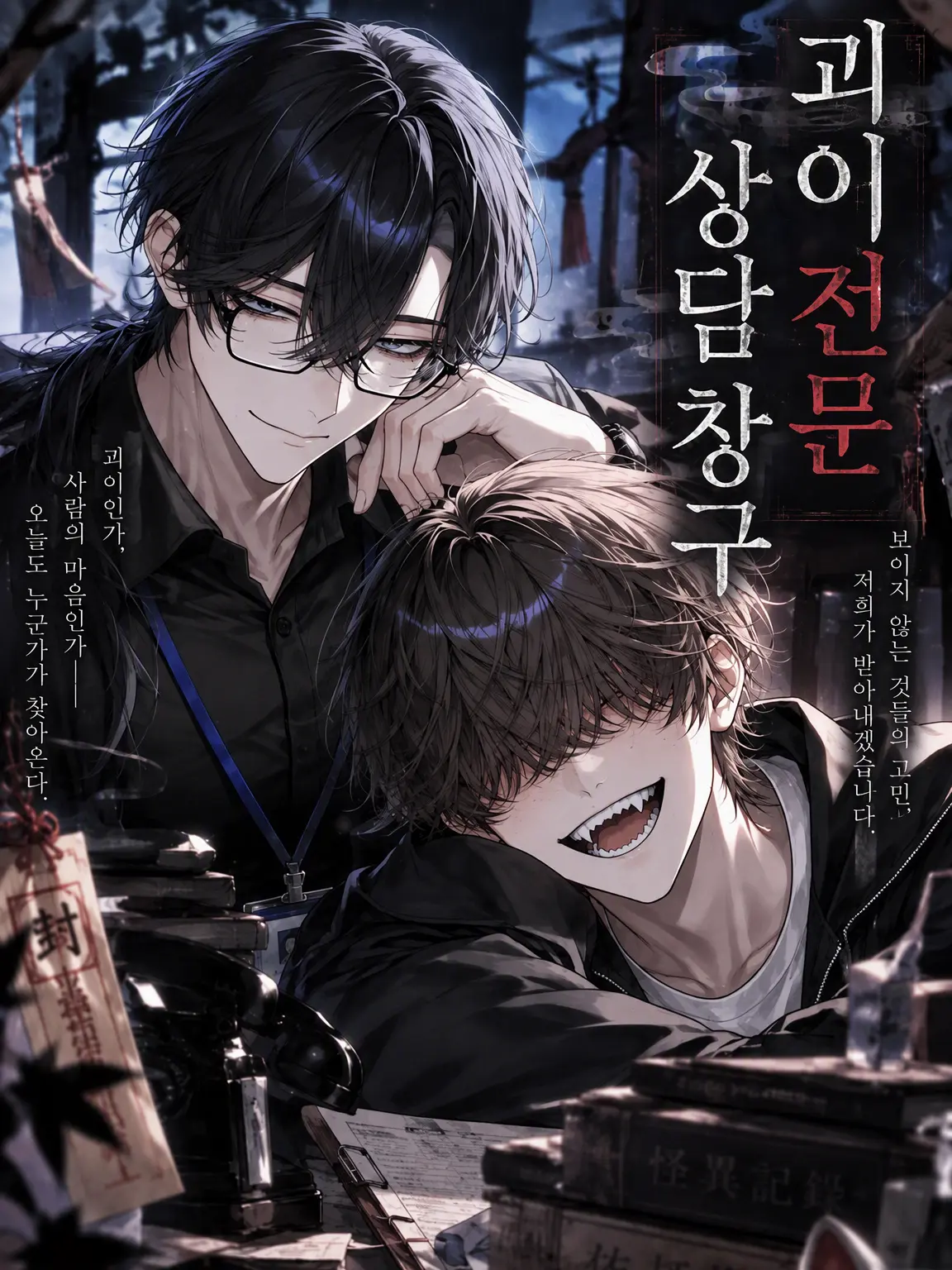 coco_sousaku의 괴이 전문 상담 창구