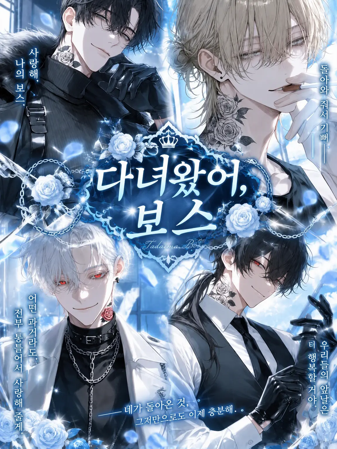 Turuki223의 다녀왔어, 보스