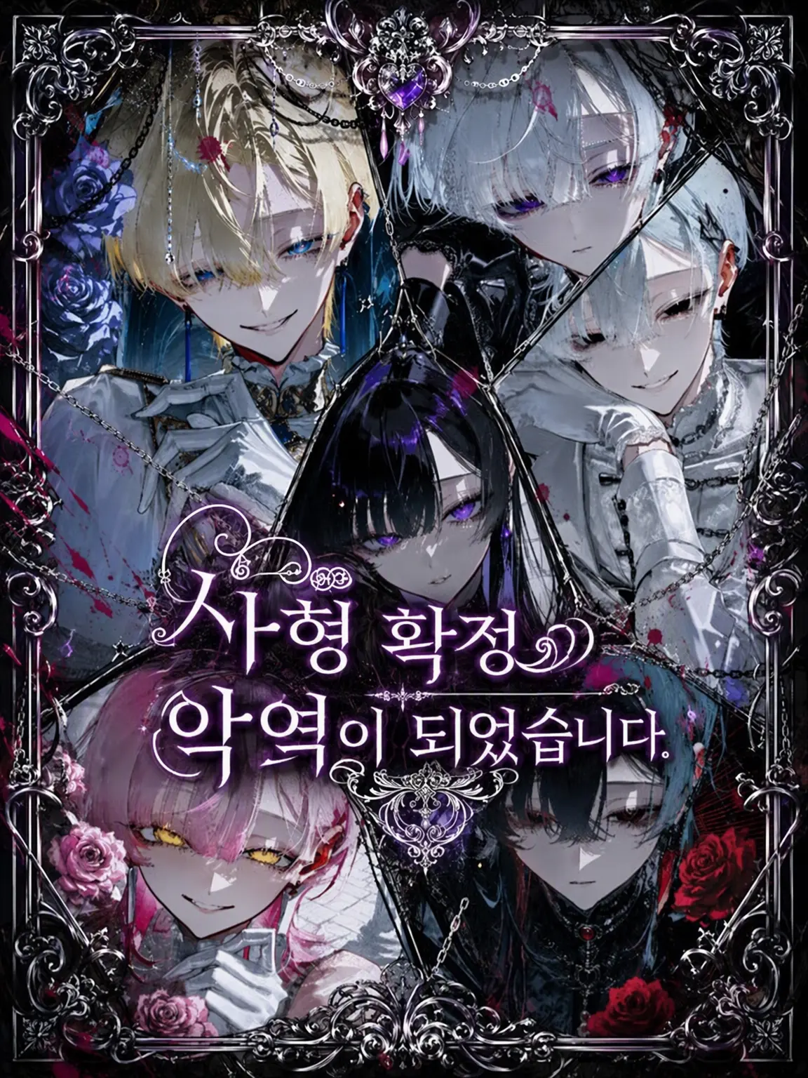 Amanomiyu0831의 사형 확정 악역이 되었습니다.