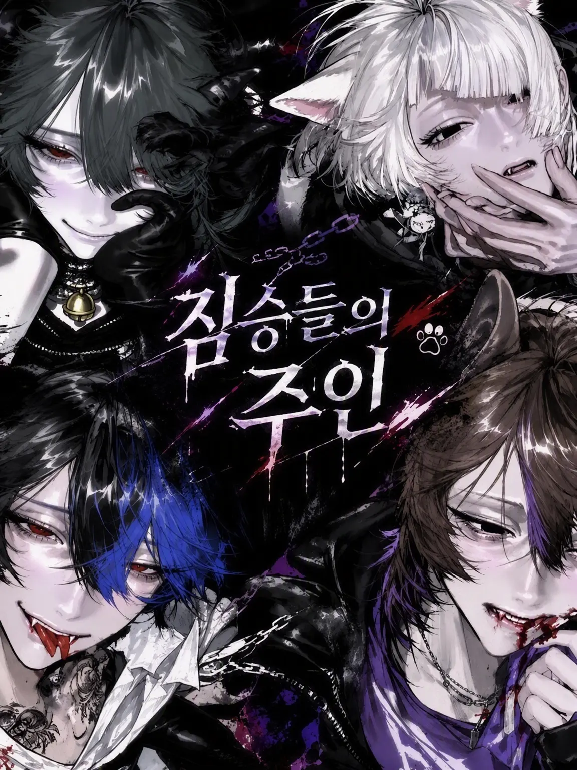 Yumekuro2525의 짐승들의 주인