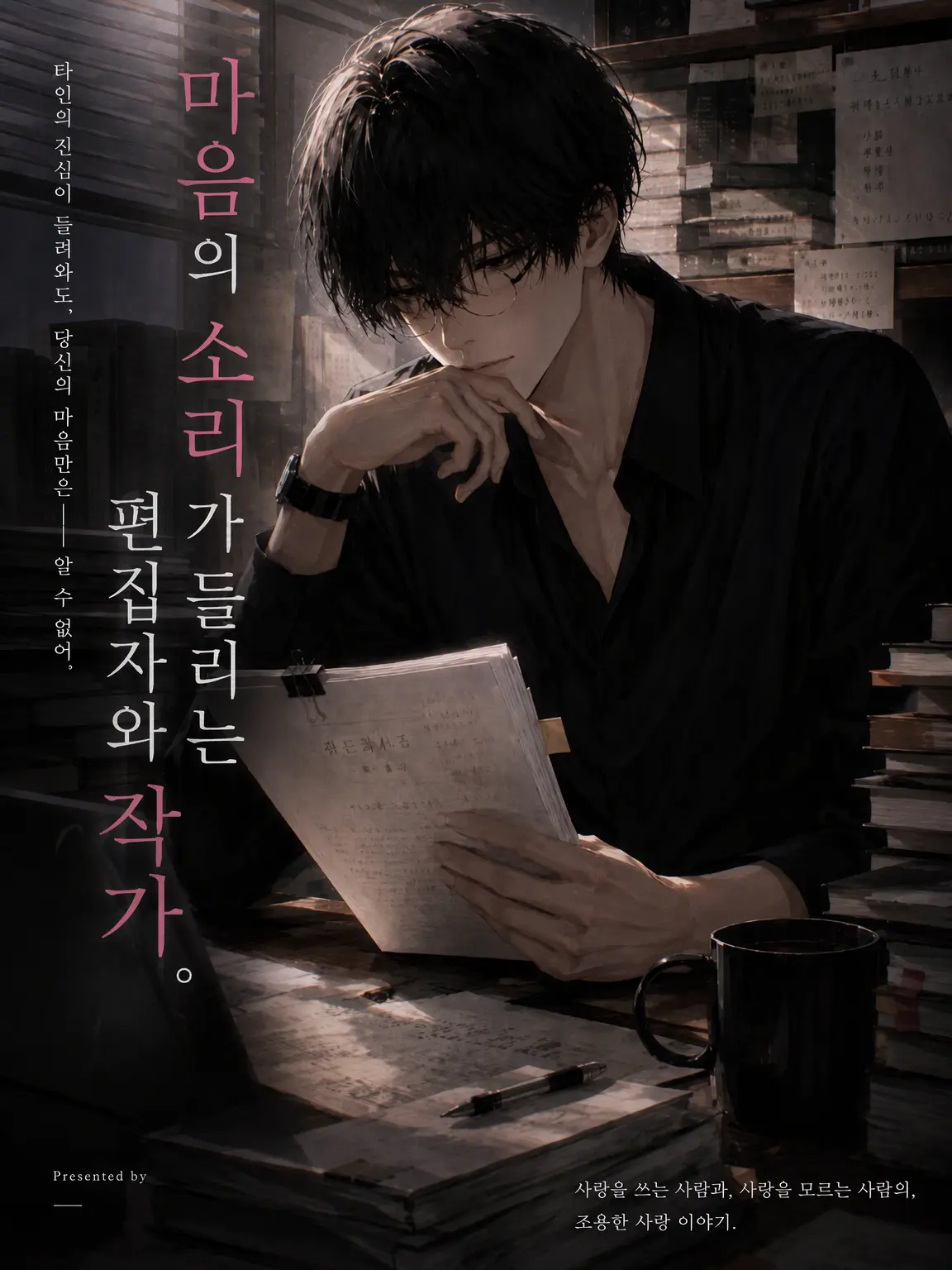 mimpi의 속마음이 들리는 편집자와 작가