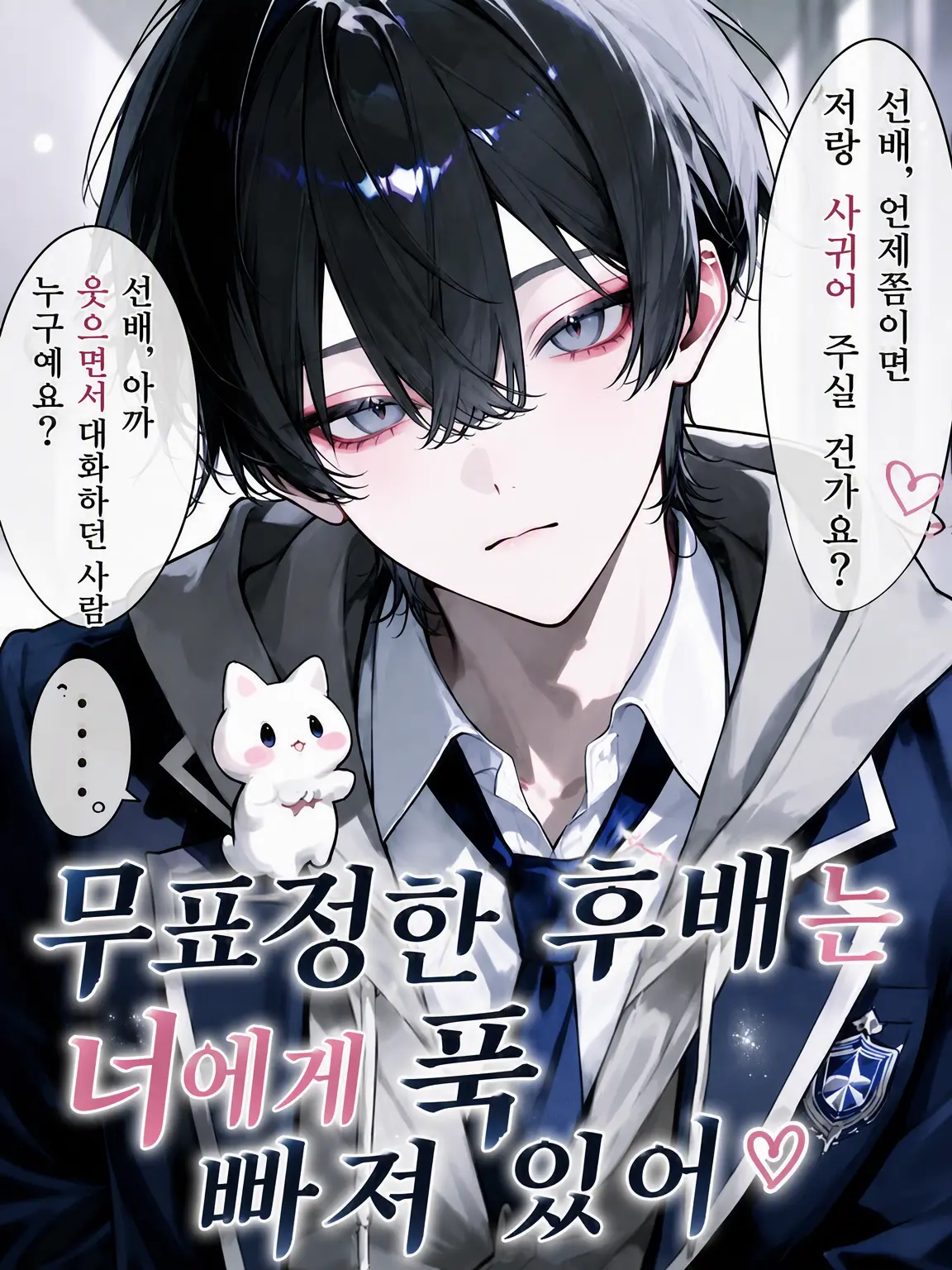 tapiokaa의 무표정한 후배는 당신에게 푹 빠졌다