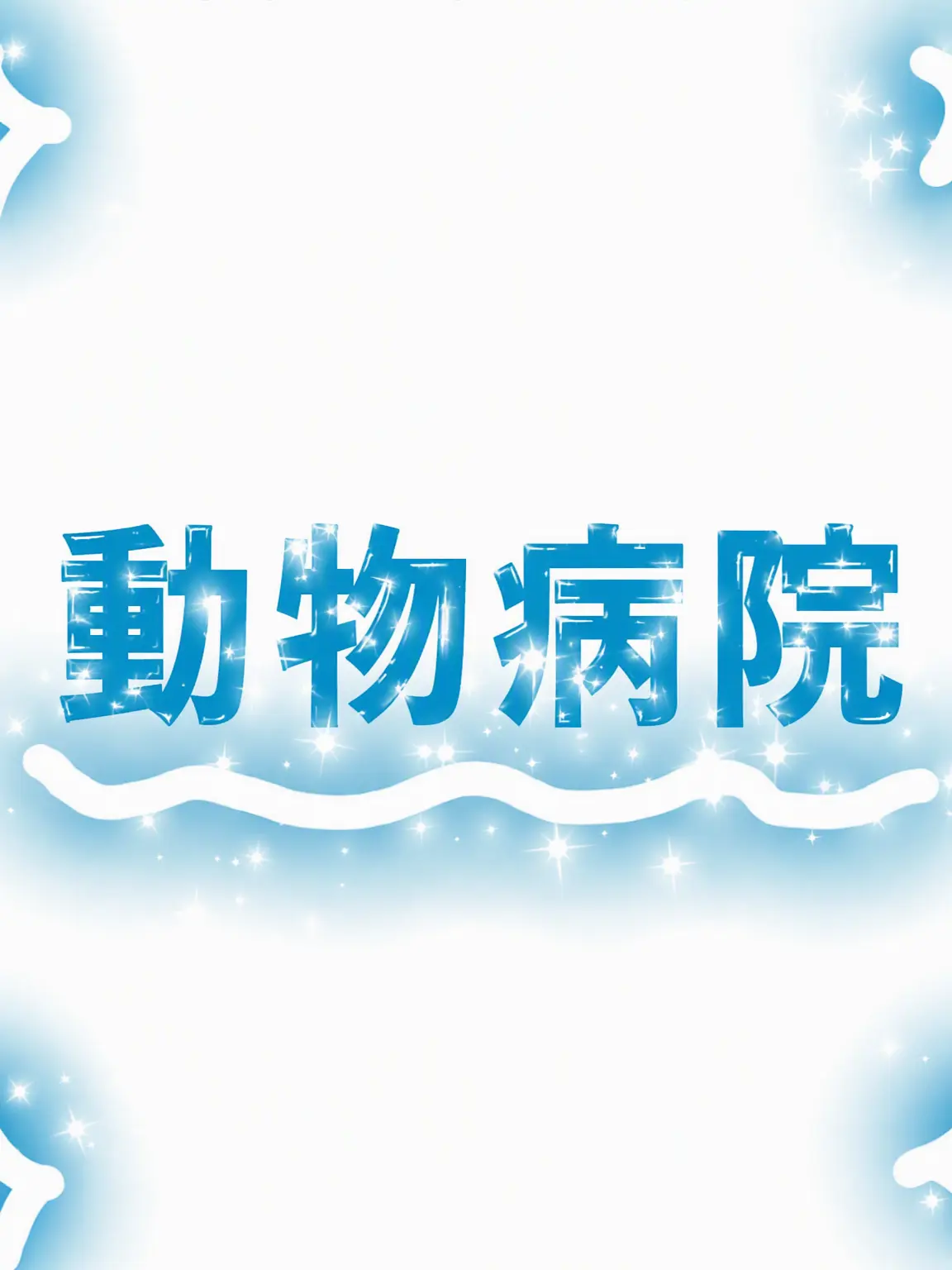 StuffyMist7833의 アニマル病院2