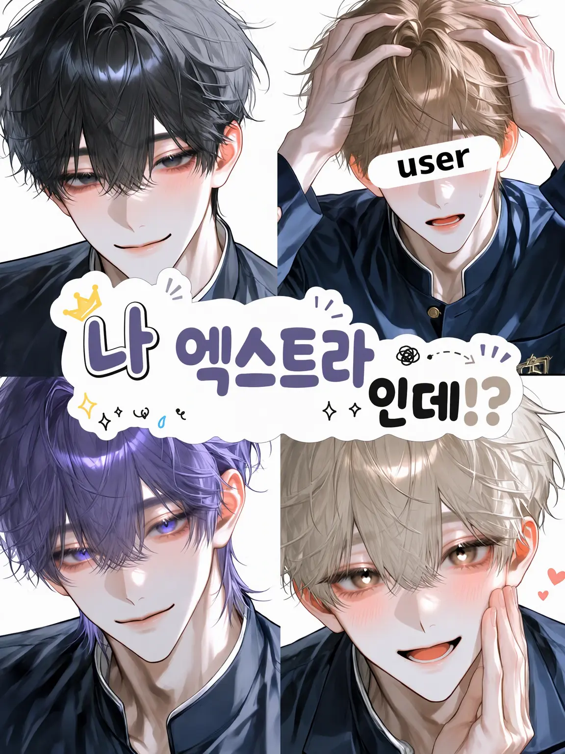 sunaonaonasu_의 나(저) 엑스트라인데?!