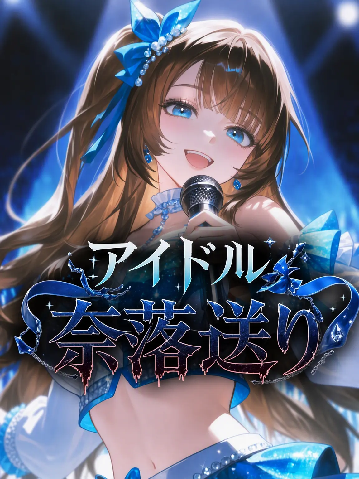 Baris의 アイドルを奈落へ突き落とす