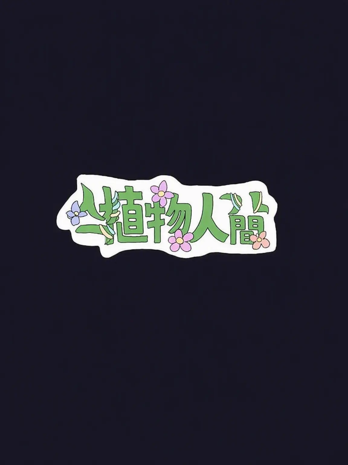 NumbShell1056의 植物人間 {{메탈카드봇s}}