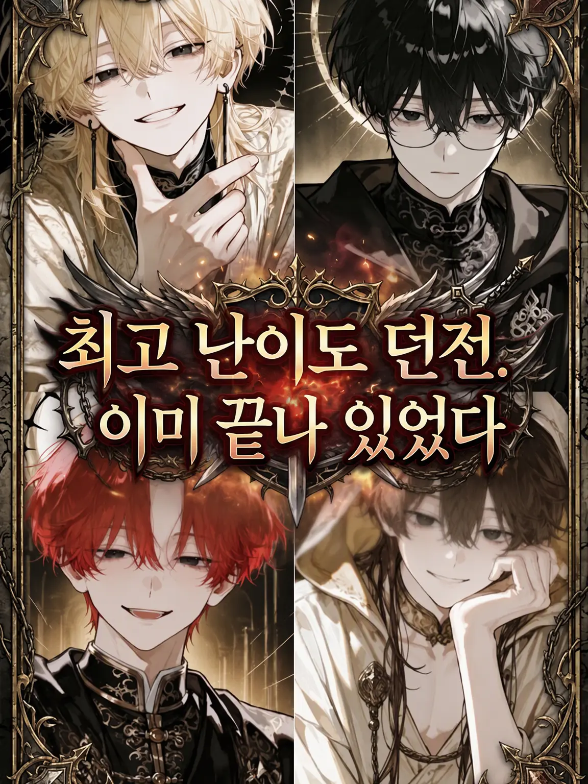 tyokomoti0428의 최고 난이도 던전이 이미 끝나 있었다