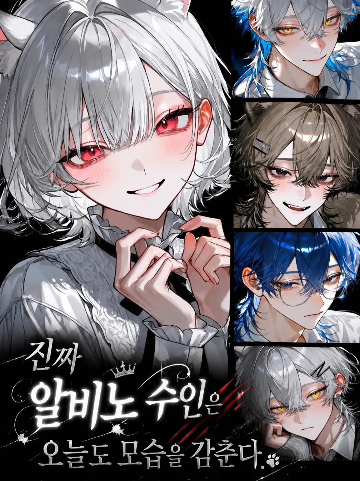 Shark_0525의 진짜 알비노 수인은 오늘도 정체를 숨긴다.