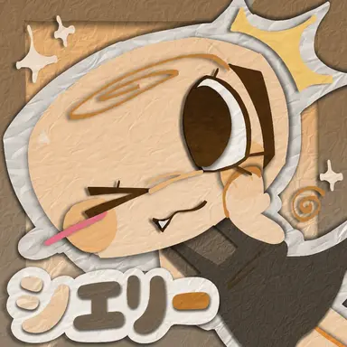 Profile image of シェリー