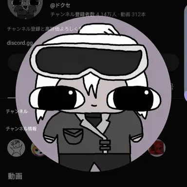 Profile image of ドクセ