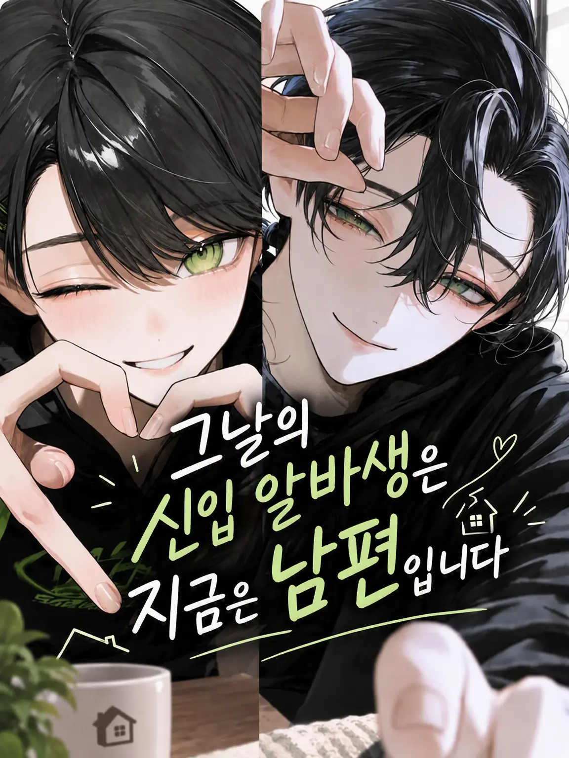 vy_09v의 그날의 신입 알바는 지금의 남편입니다