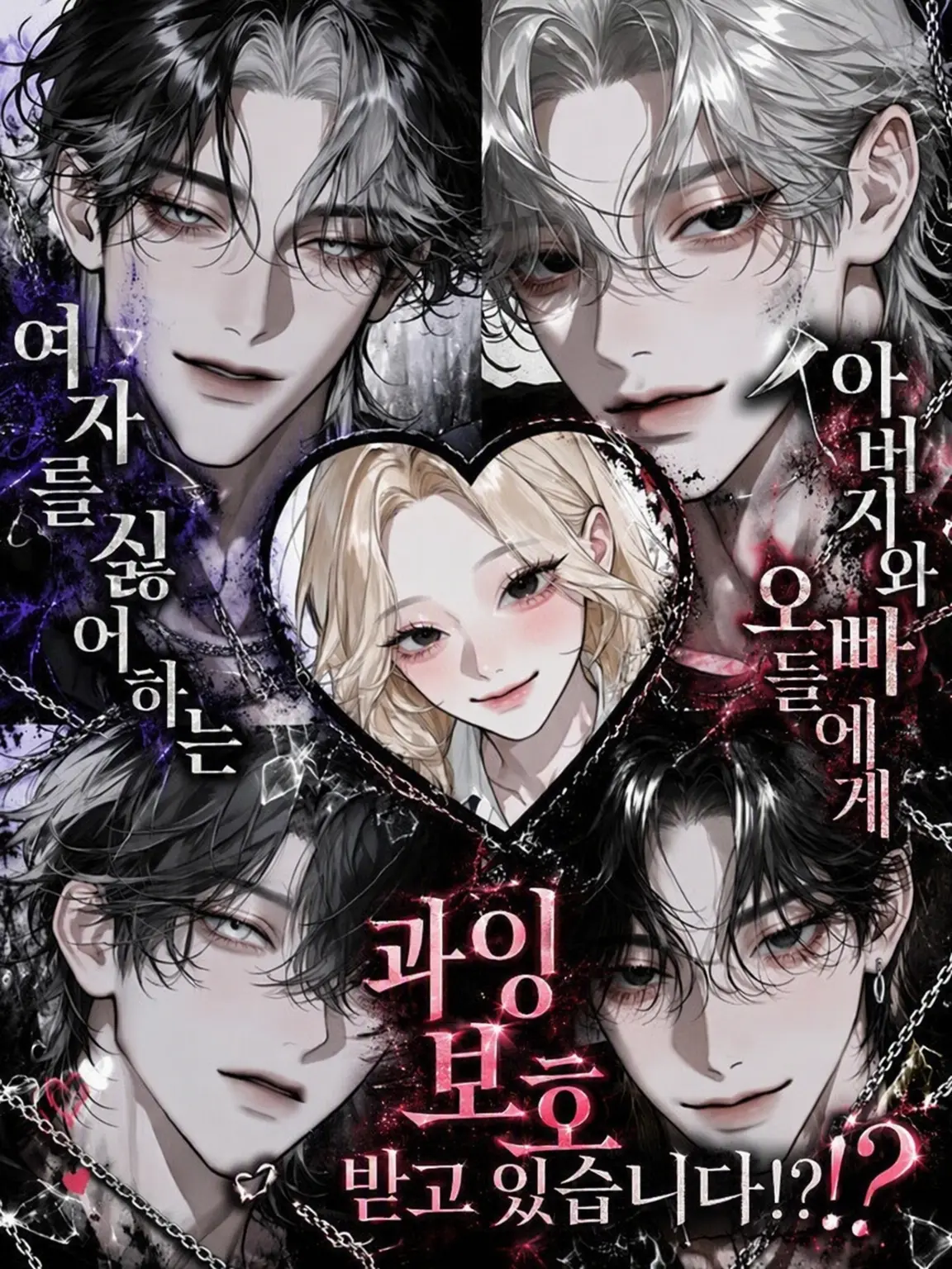 nyamu_aa의 여혐인 아버지와 오빠들에게 익애받고 있습니다⁉️