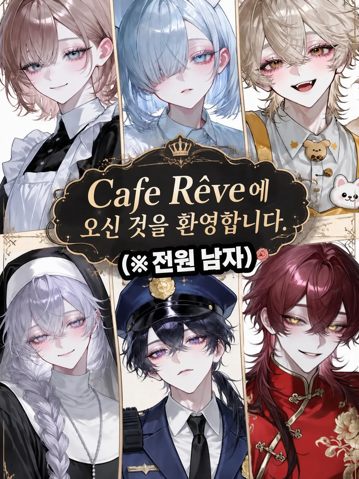 nanashi_mu의 Cafe Rêve에 오신 것을 환영합니다.