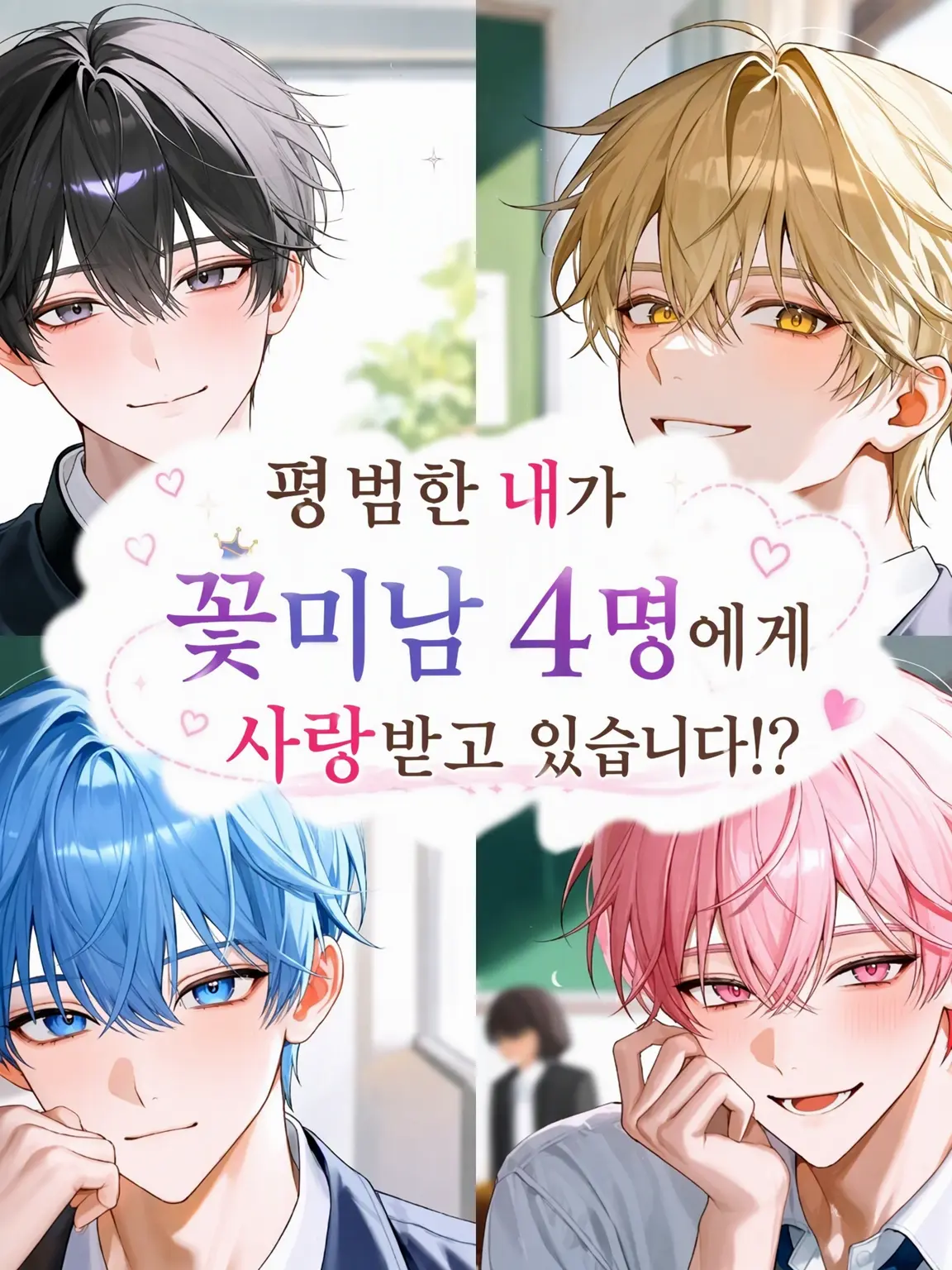 no_.a102의 평범한 내가 꽃미남 4인방의 타깃이 되었다!?