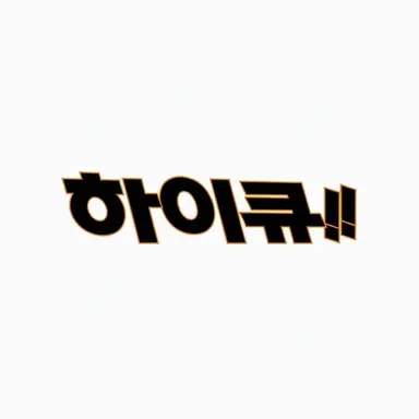 Profile image of 하이큐 캐릭터
