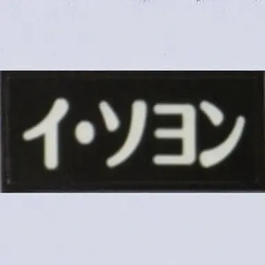 Profile image of イ・ソヨン