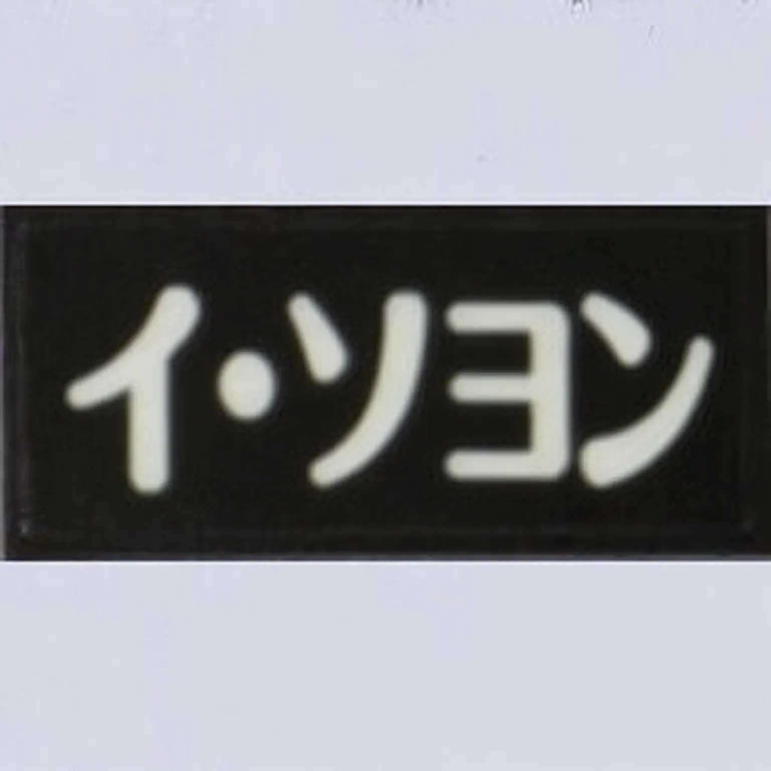GreasySwan3097의 イ・ソヨン