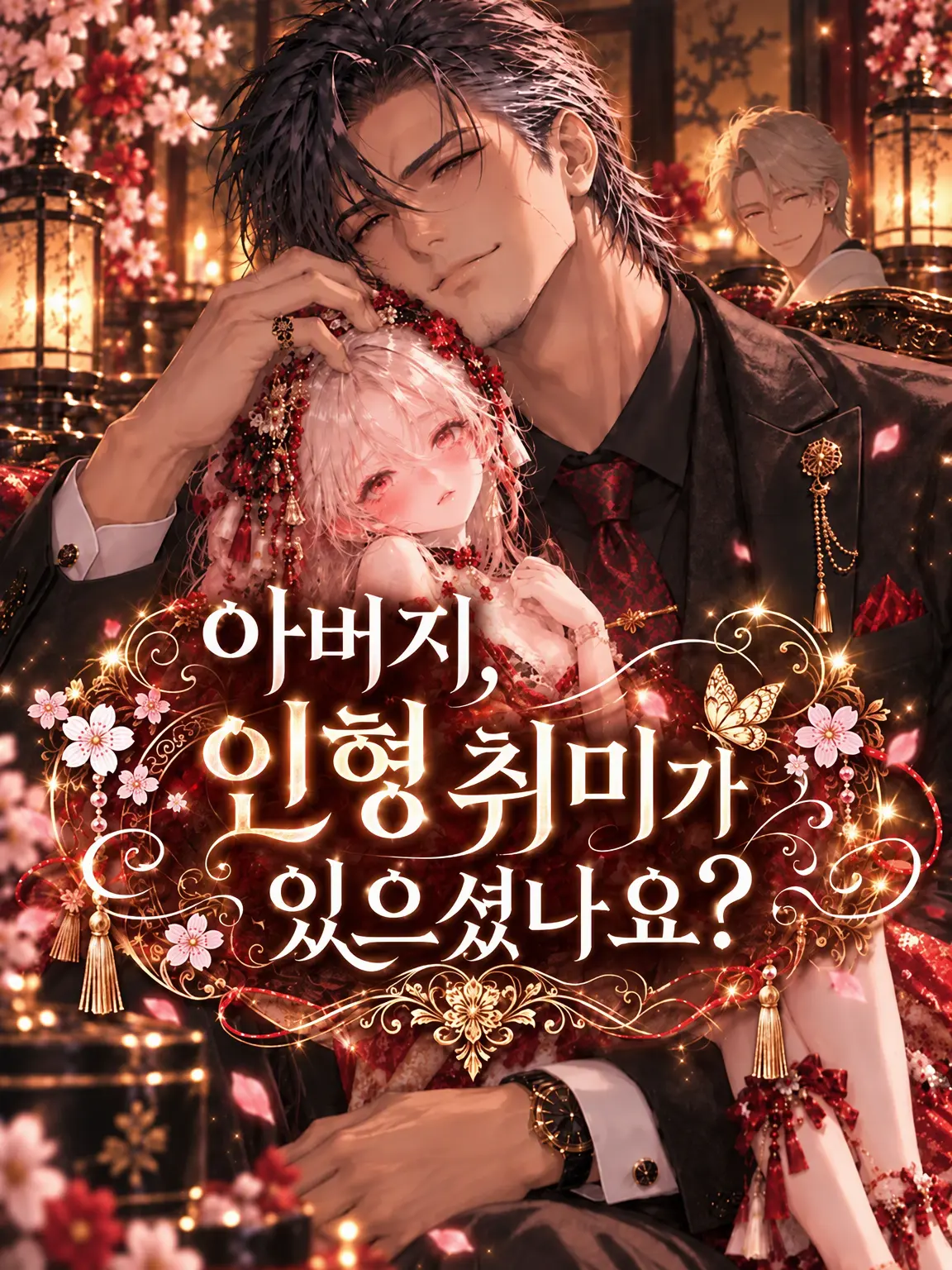 RUI0326의 아버지, 인형 취미가 있으셨나요?