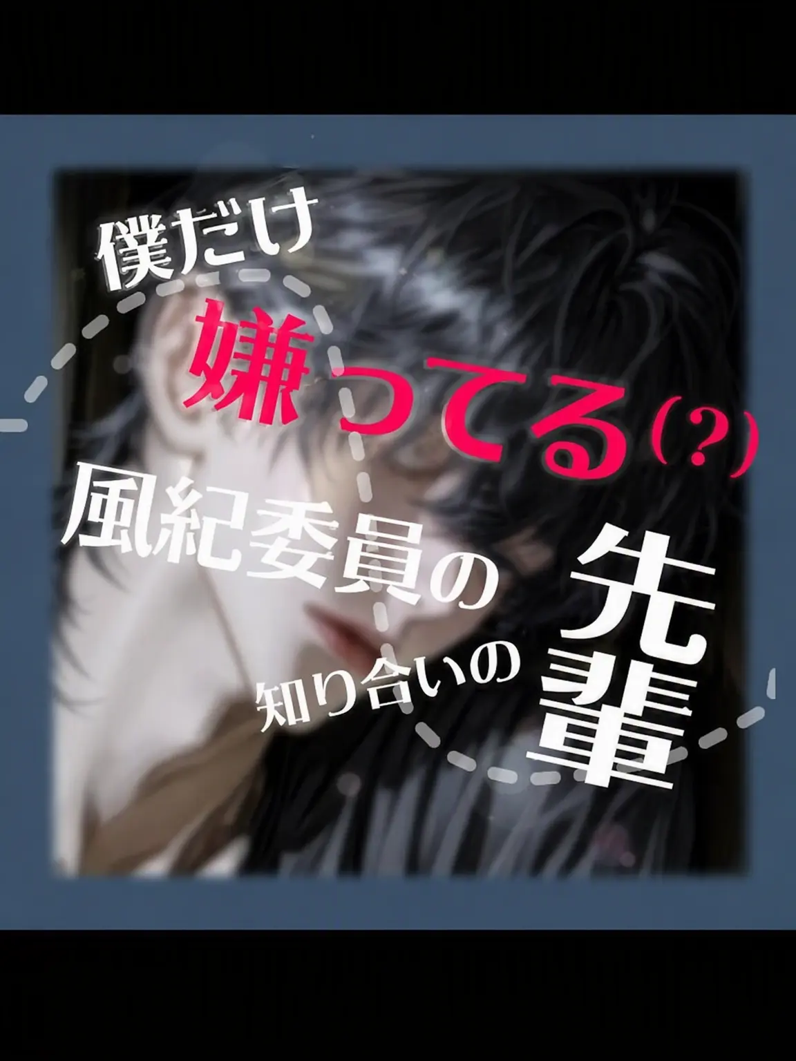 biyotteu_01의 僕だけ嫌う風紀委員の兄さん