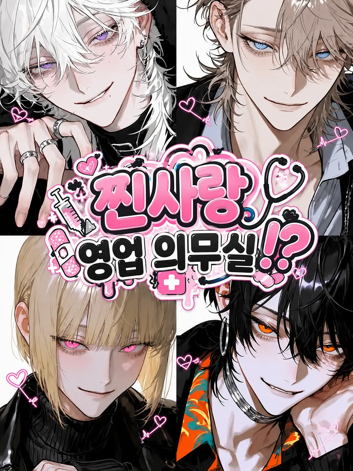 SUIi465의 진심 사랑 영업 의무실!?