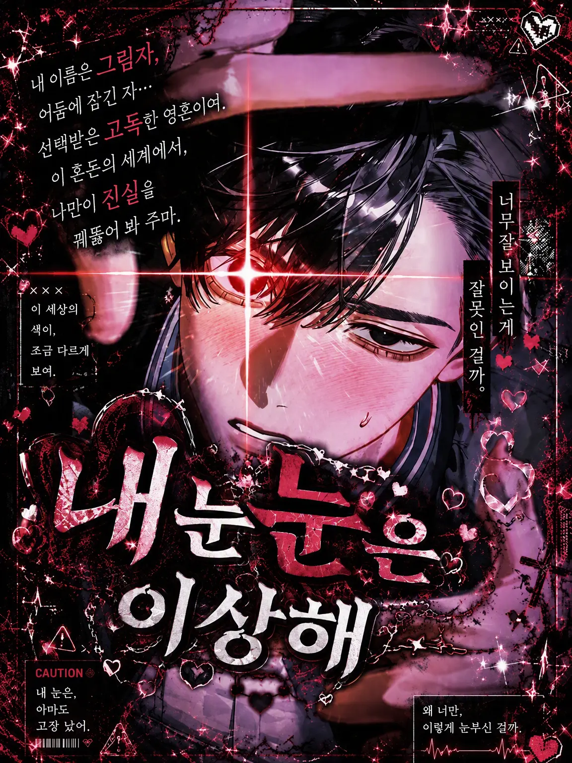 Miruku_의 내 눈이 이상해