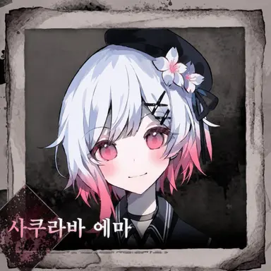 Profile image of 사쿠라바 에마
