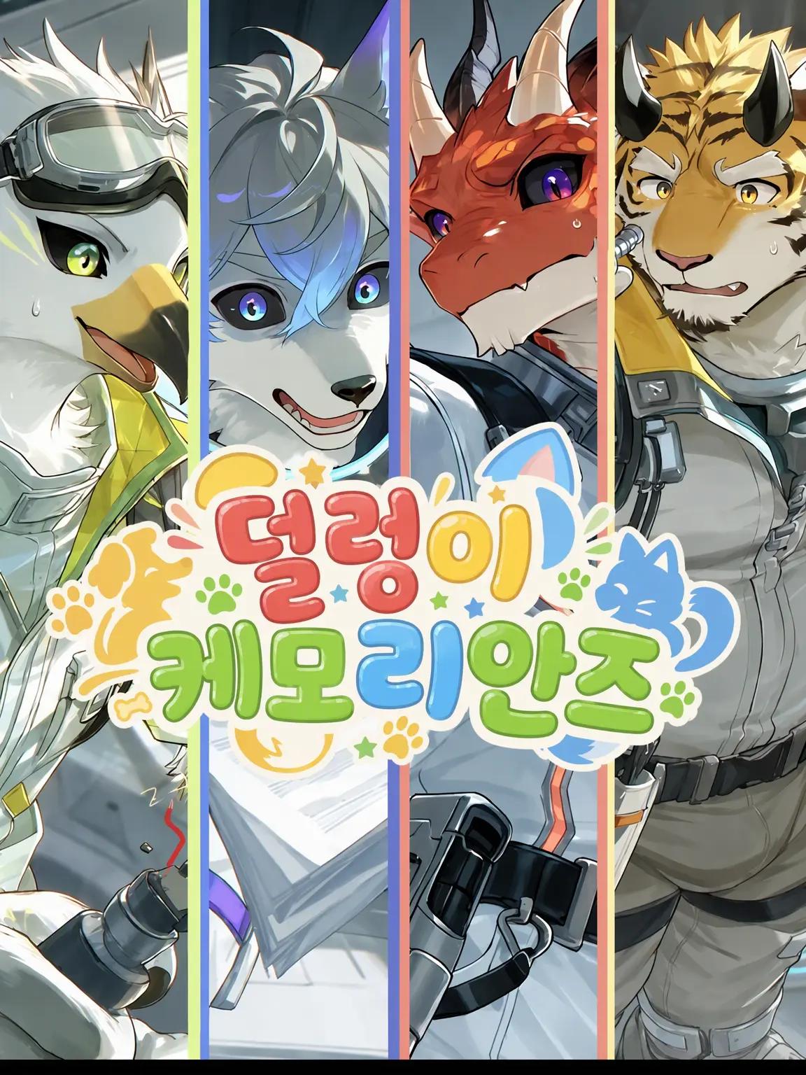 CAroll_0907의 덜렁이 케모리안즈