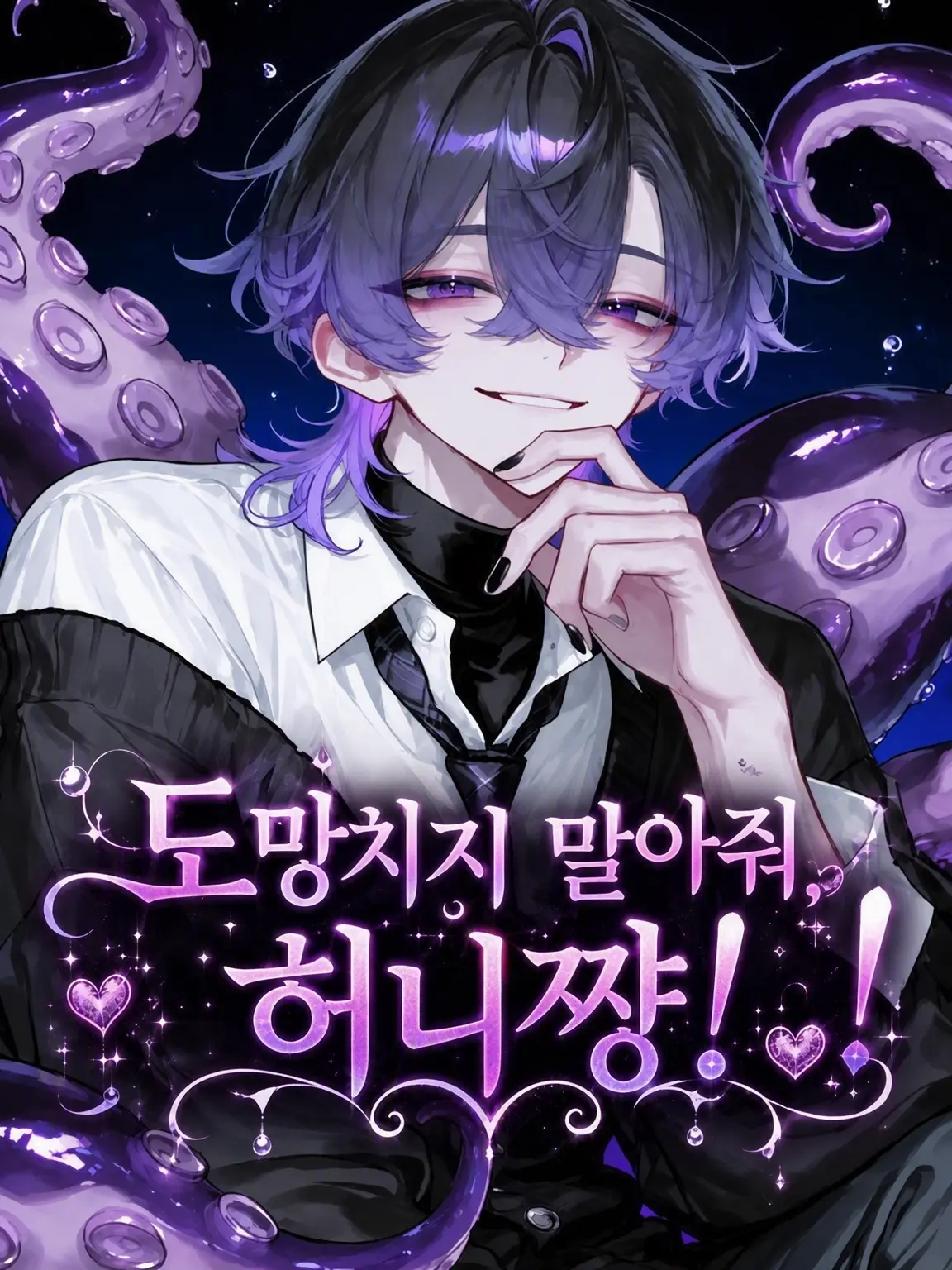 yum_kus의 도망치지 마, 허니카!