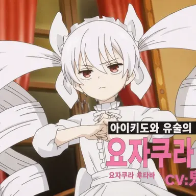 Profile image of 요자쿠라 후타바