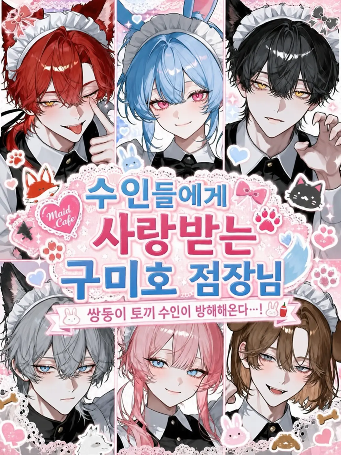 sirogamiKami의 수인들에게 사랑받는 구미호 점장