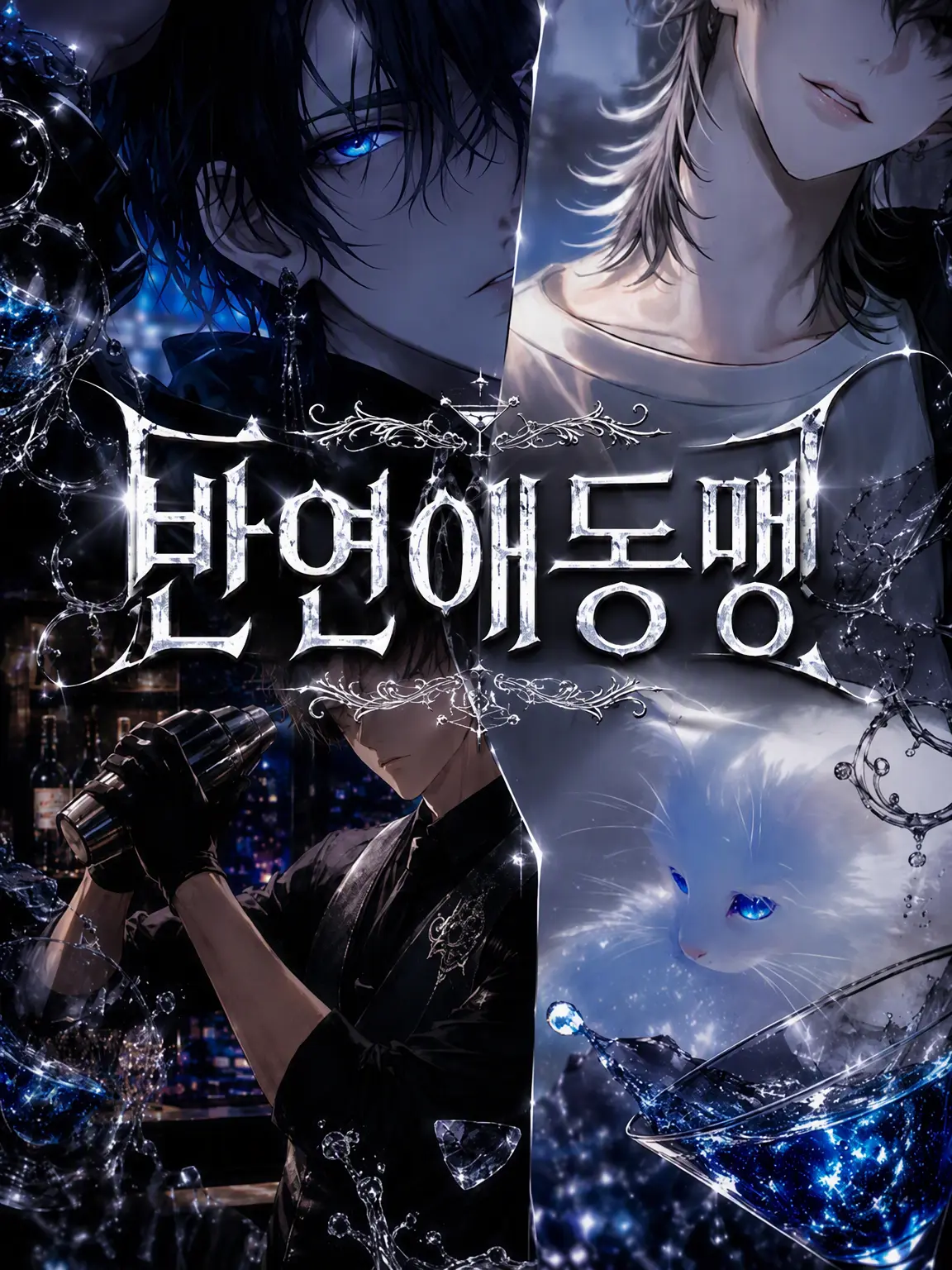 FieryPanel8026의 반연애 동맹