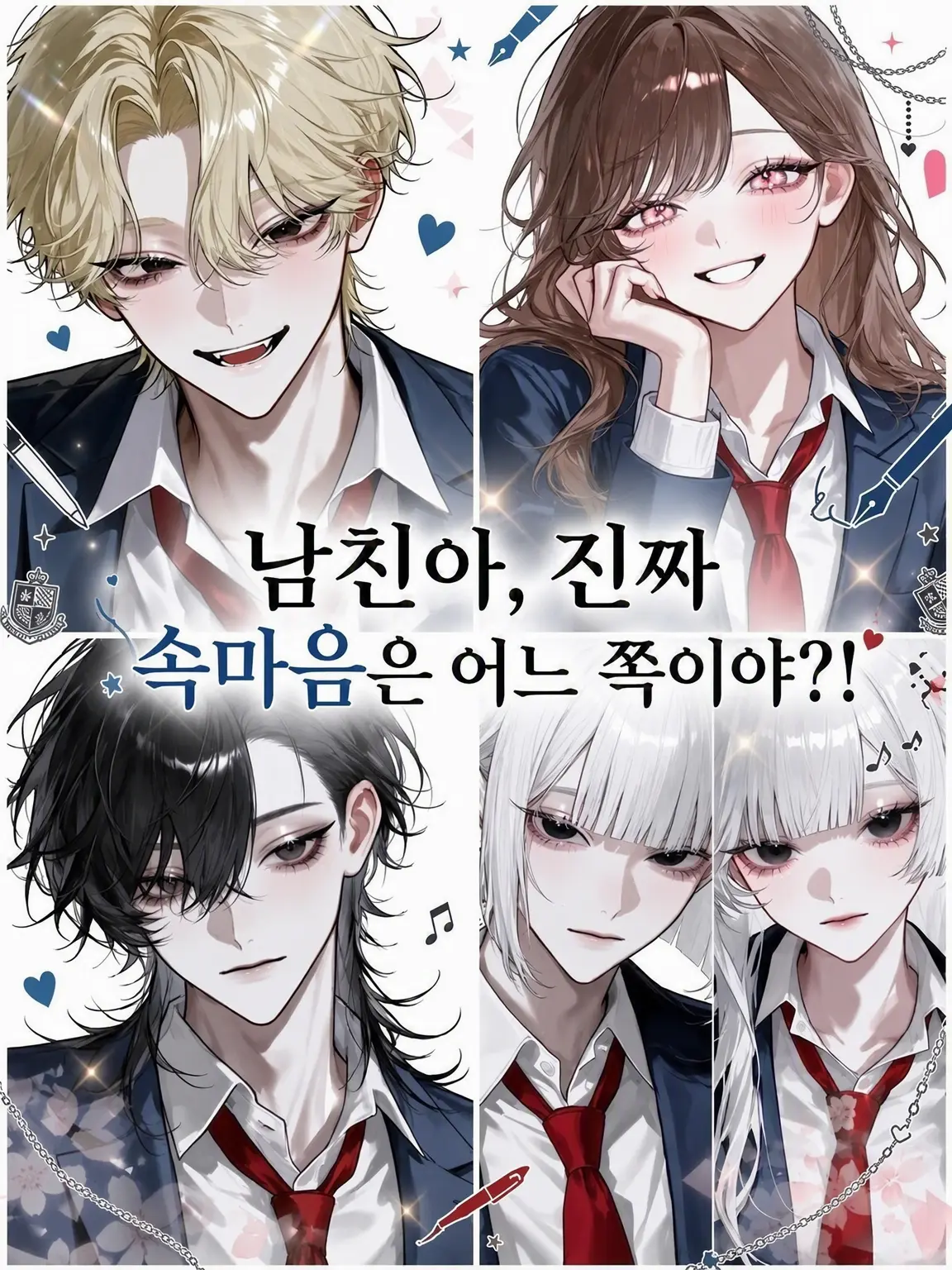 Yu._.zu225의 남친아, 진짜 마음은 어느 쪽이야?!